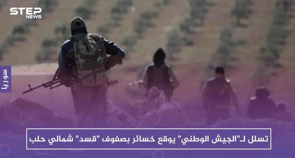 تسلل لـ"الجيش الوطني" يوقع خسائر بصفوف "قسد" شمالي حلب: ميليشيا قسد
