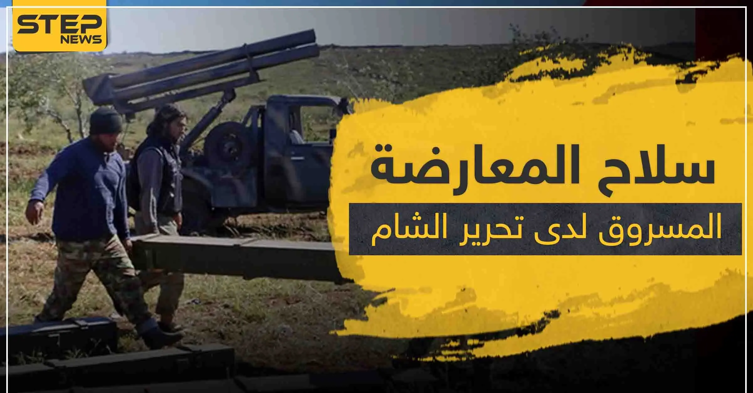 سرقة سلاح ثقيل لفصيل معارض بإدلب وأصابع الاتهام تشير لـ"تحرير الشام": جيش إدلب الحر