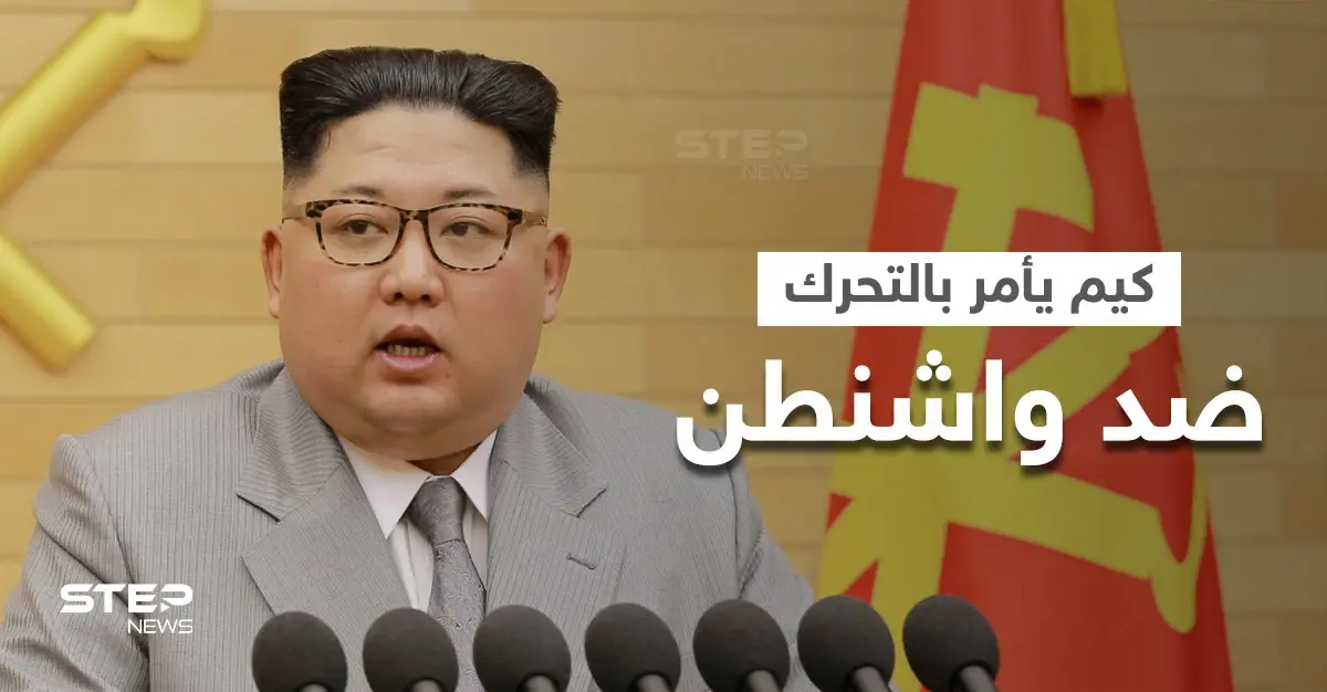 زعيم كوريا الشمالية يأمر بالتحضير لمواجهة طويلة الأمد مع أمريكا ويلوح بأمرٍ خطير: كيم جونغ أون