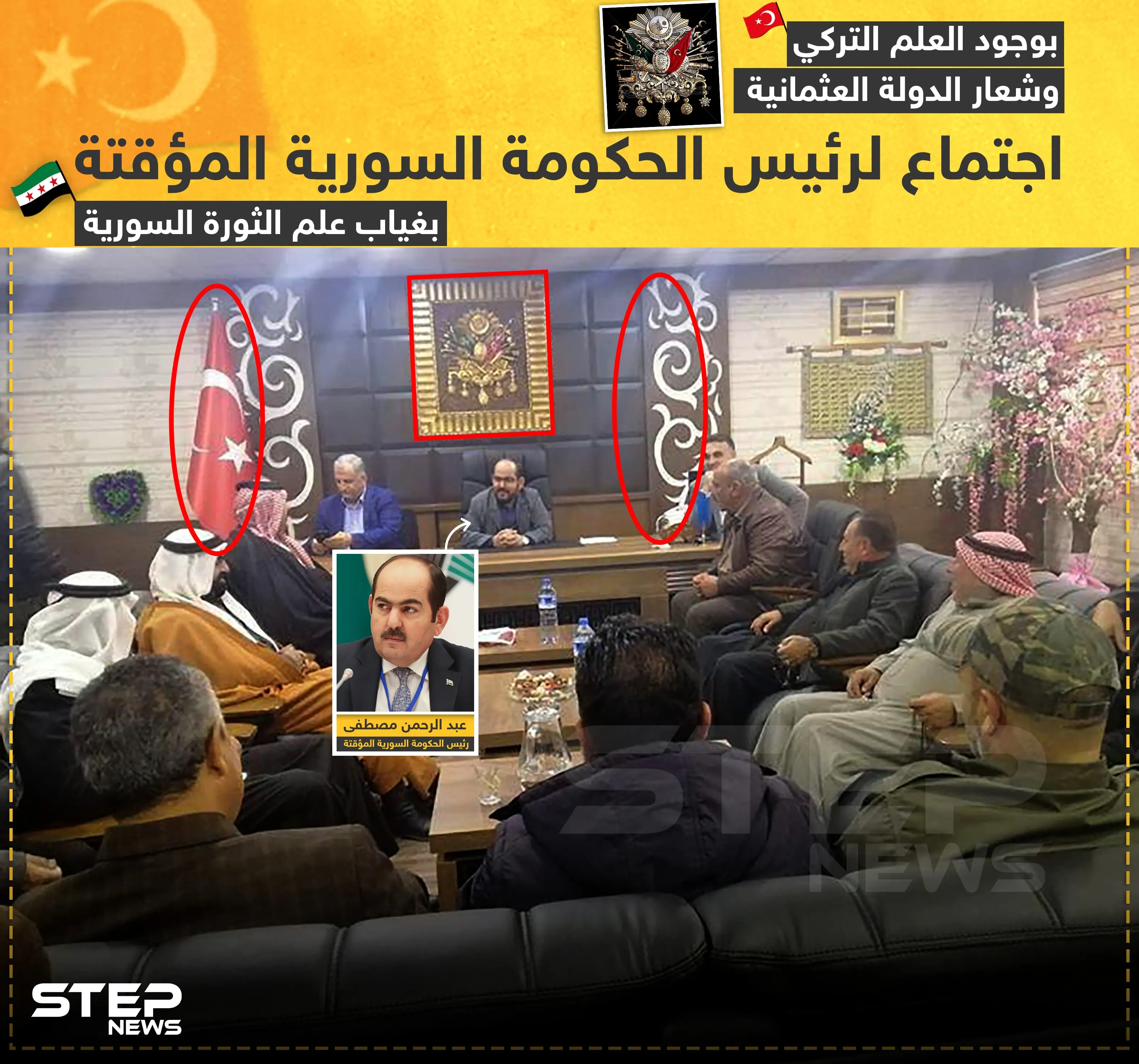 رئيس الحكومة السورية المؤقتة مع العلم التركي باجتماع مع السوريين!: عبد الرحمن مصطفى
