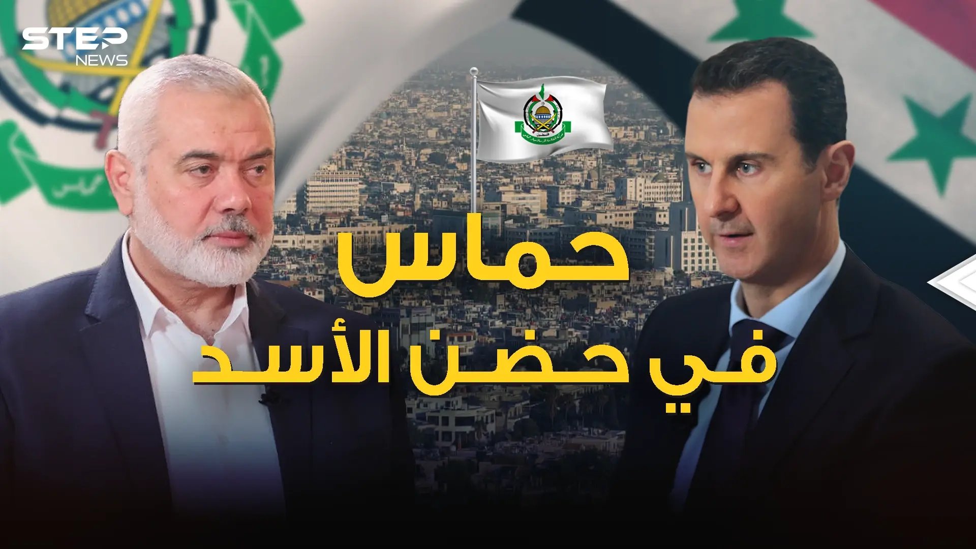 قطيعة السنين يمحيها الحب المتبادل .. حماس تعود لدمشق مصالحة بعد 10 سنوات من الفراق: فيديوغراف