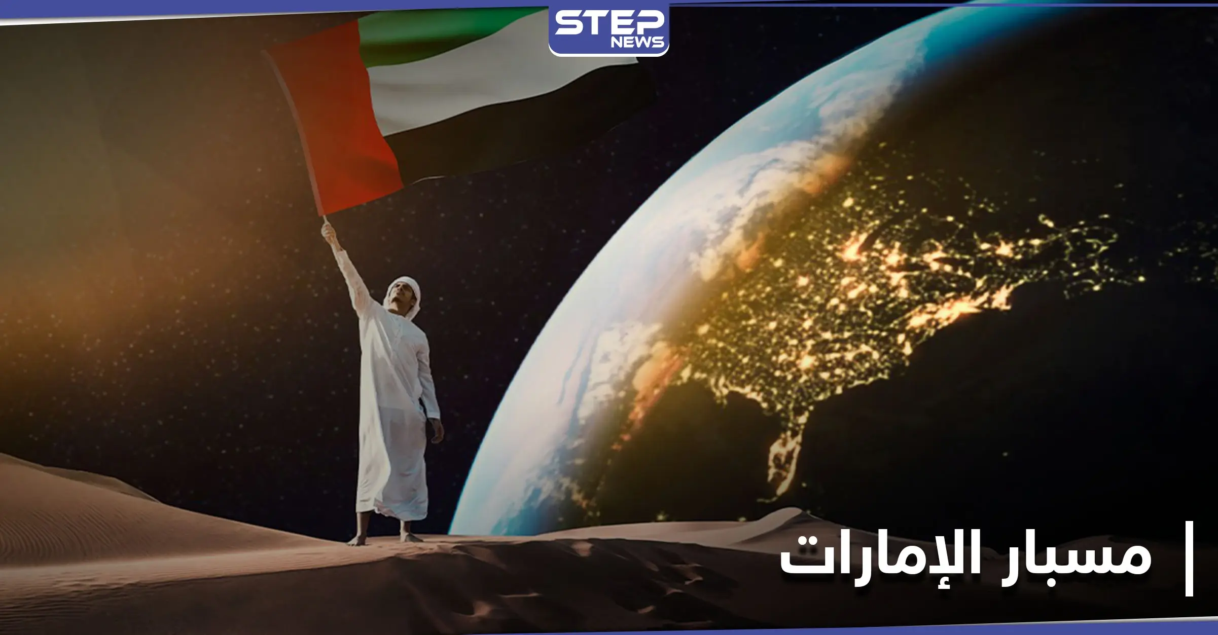 كاظم الساهر يُغني لـ مسبار الإمارات... وولي عهد دبي يستقبل مؤسس تلغرام: كاظم الساهر