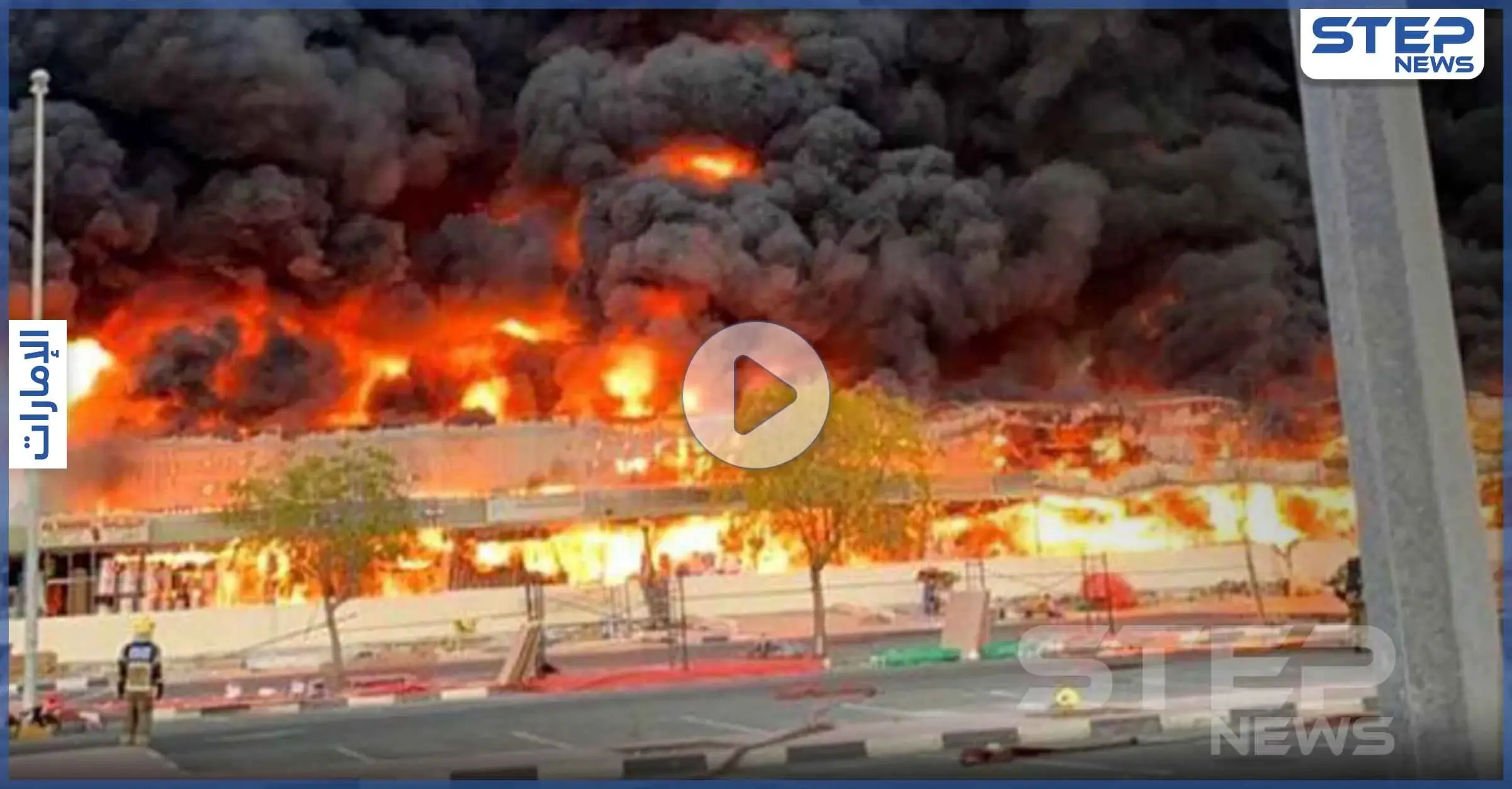 بالفيديو || حريق هائل في إمارة عجمان.. والدفاع المدني يشير لاحتمالية تطوره: حريق