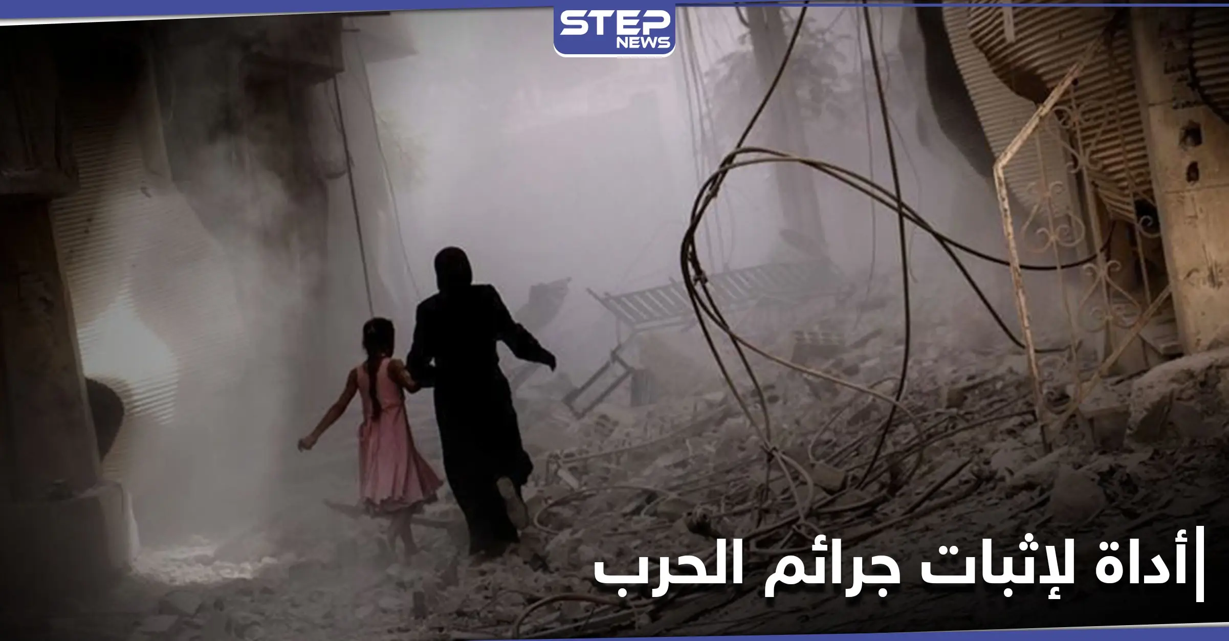 صحيفة أمريكية.. الدول الأوروبية تلجأ إلى أداة جديدة لمحاسبة مرتكبي جرائم الحرب في سوريا: جرائم الحرب في سوريا