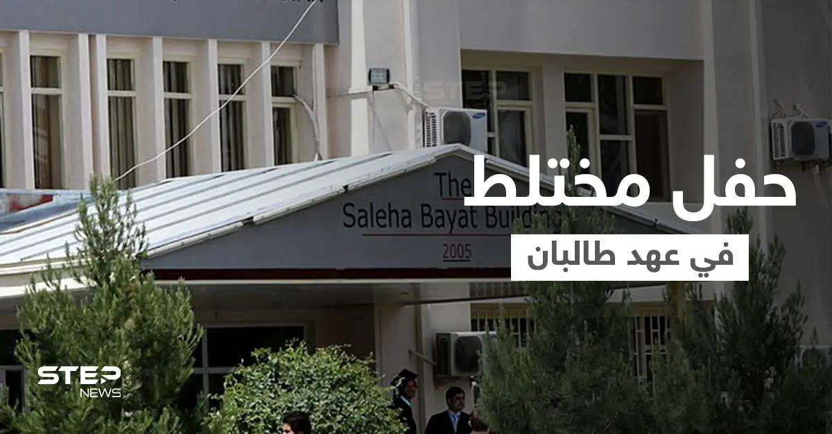 شاهد|| أول حفل تخرج جامعي مختلط في عهد طالبان... كيف ظهرت النساء خلاله: قندهار