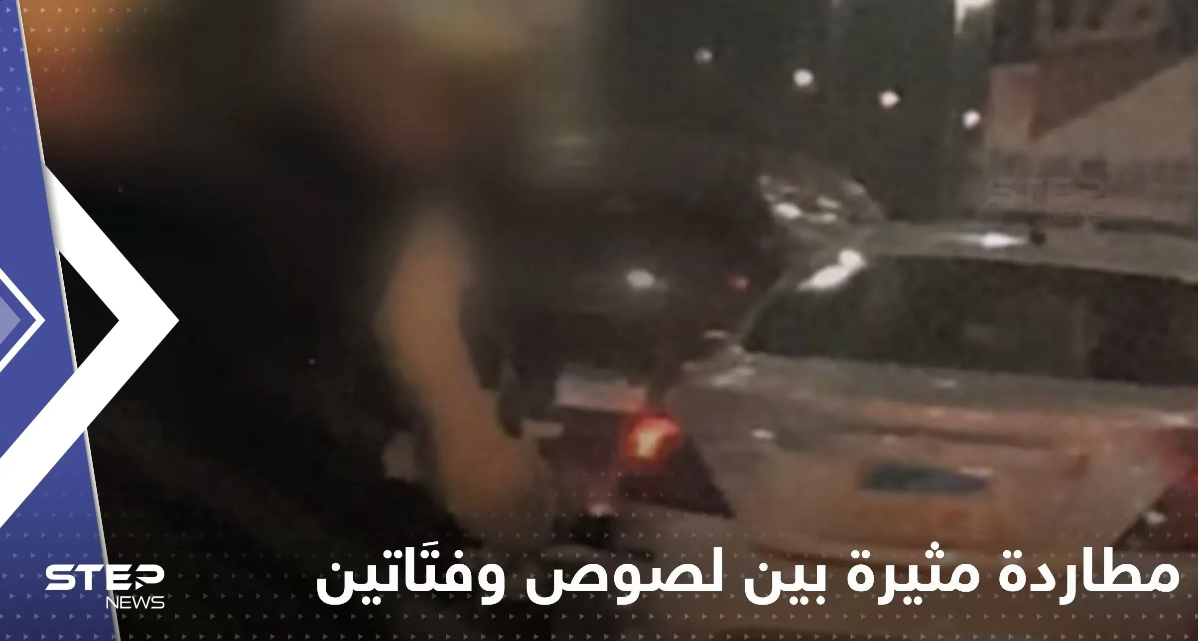 شاهد|| كيف انتهت مطاردة مثيرة بين لصوص وفتَاتين مصريتين: فتاتين مصريتين