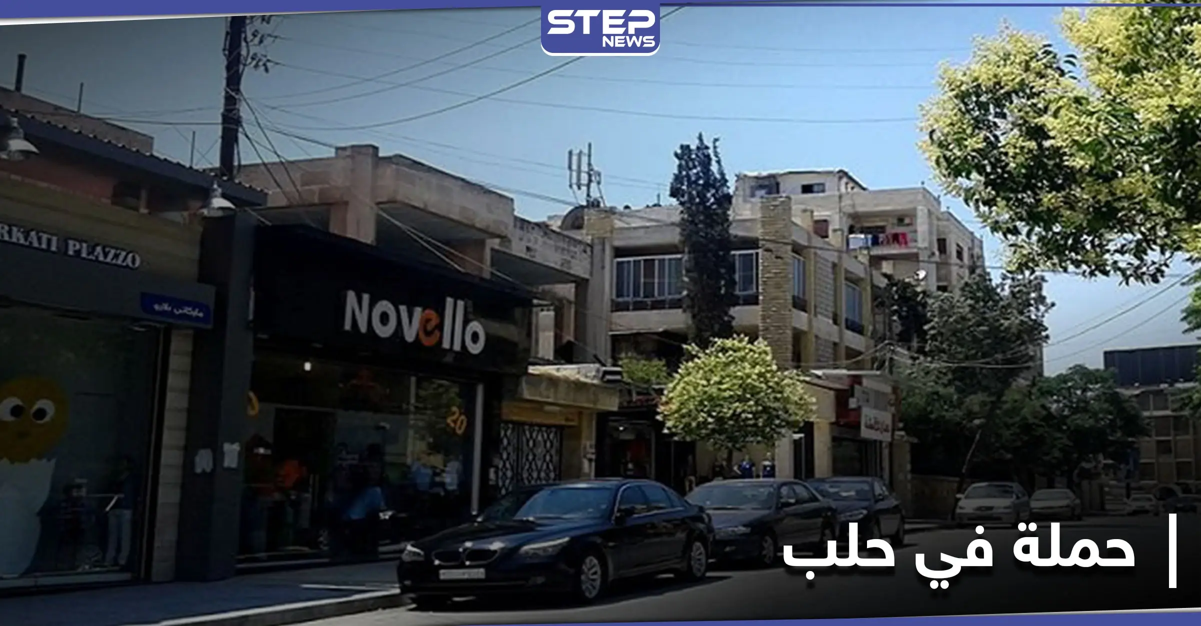 "من الآخر بدنا مصاري".. عناصر الجمارك التابعة للنظام السوري تطلق حملة في مدينة حلب: حي الفرقان