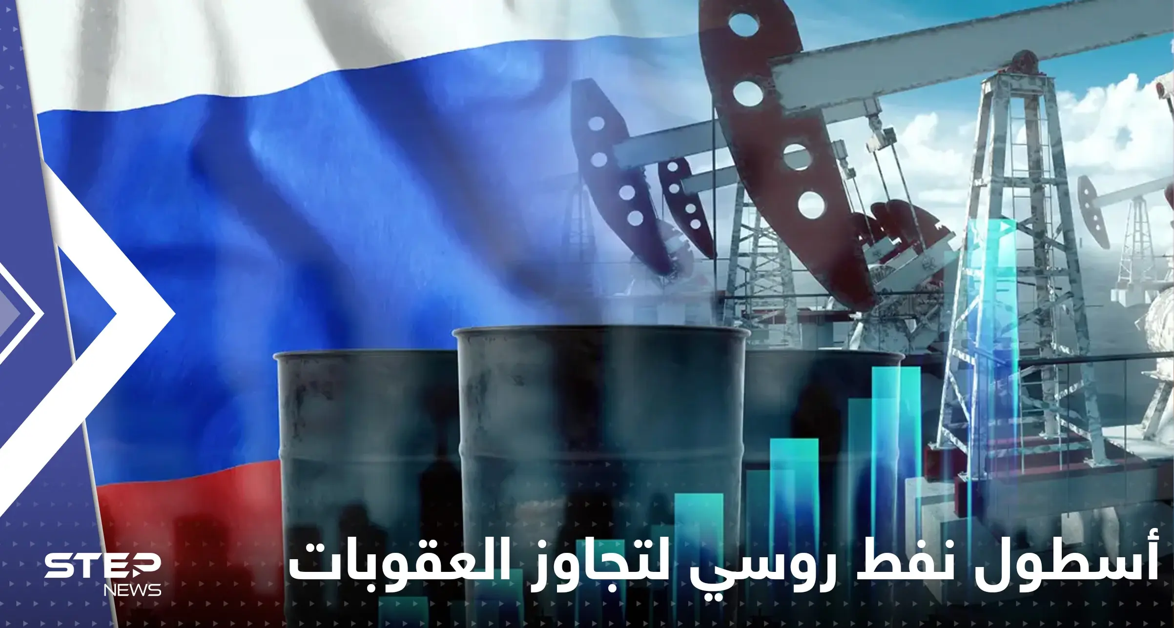 بلومبرغ تكشف عن أسطول نفط سري روسي لتجاوز العقوبات: أسطول ضخم لمالكين مجهولين