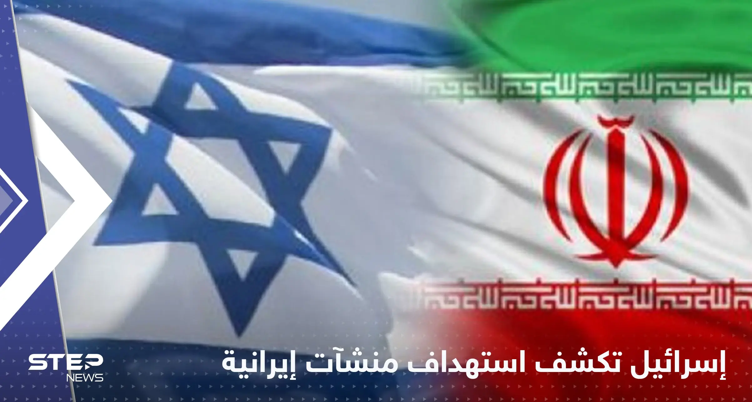 "في قلب البلاد".. إسرائيل تكشف عن استهداف منشآت نووية بإيران: منشآت نووية