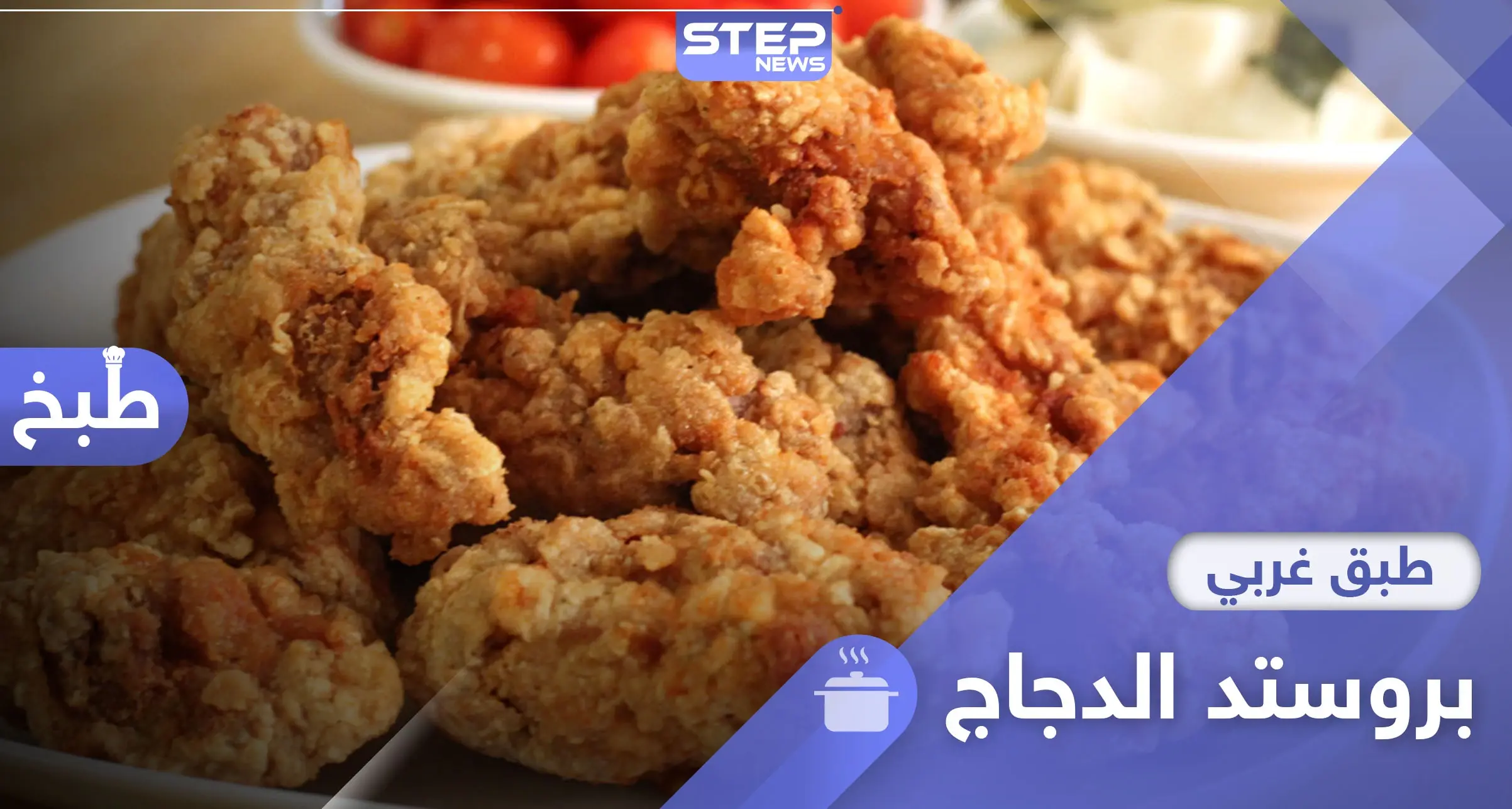 بروستد الدجاج على طريقة المطاعم .. مع أفضل الأطباق الجانبية: معلومات إضافية