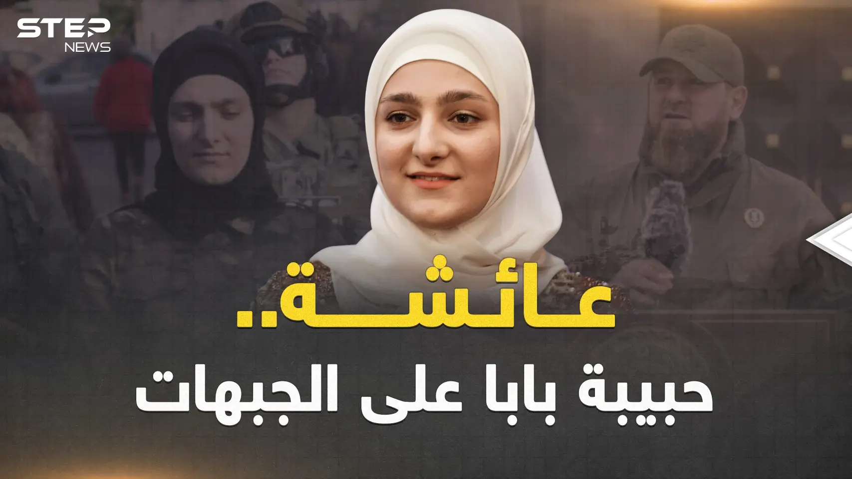 عائشة ابنة قديروف حبيبة أبيها وقرة عينه.. من الأزياء إلى الجبهات: عائشة ابنة قديروف