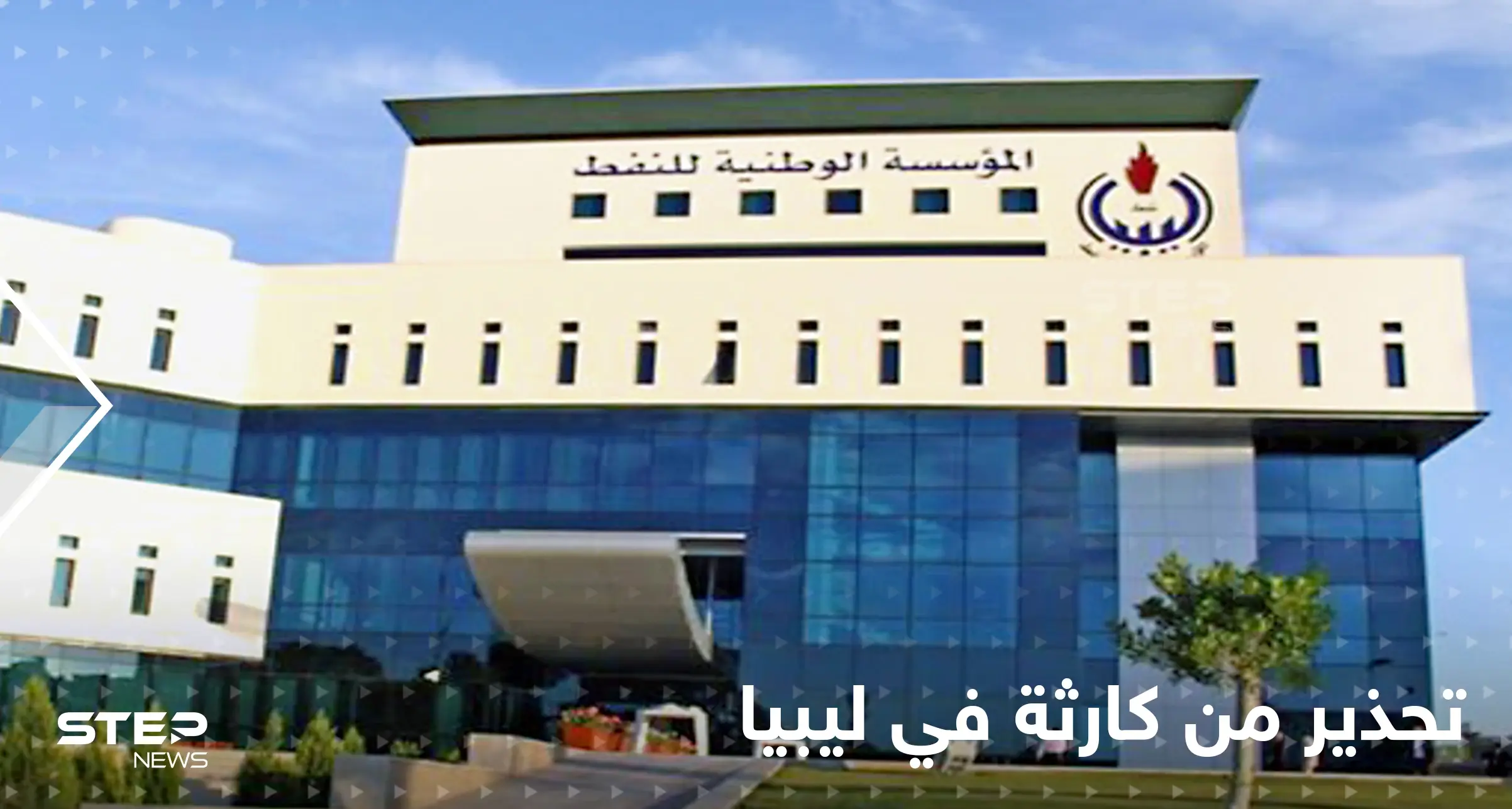 تسريبات وتحذير من كارثة في ليبيا.. مؤسسة النفط تناشد: النفط