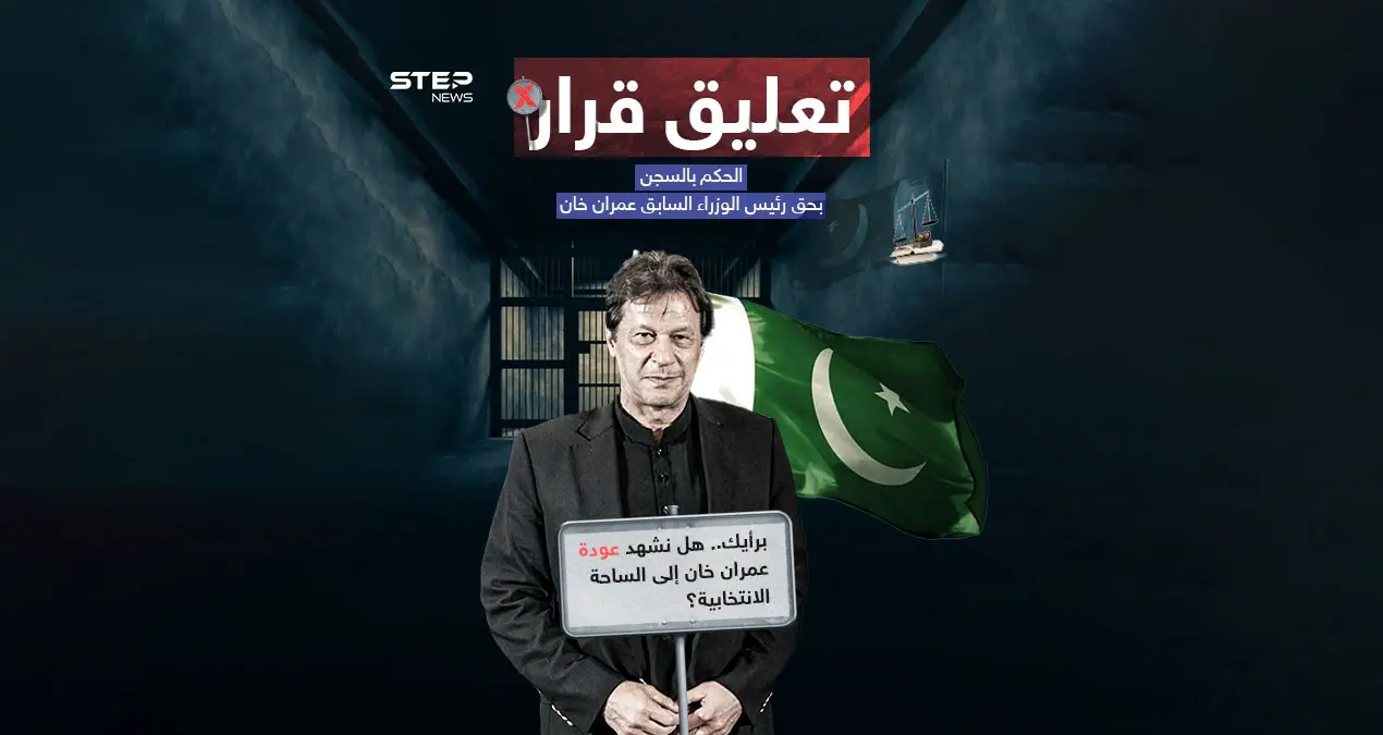 محكمة باكستانية تعلّق الحكم الصادر بحق عمران خان وتأمر بالإفراج عنه: عمران خان