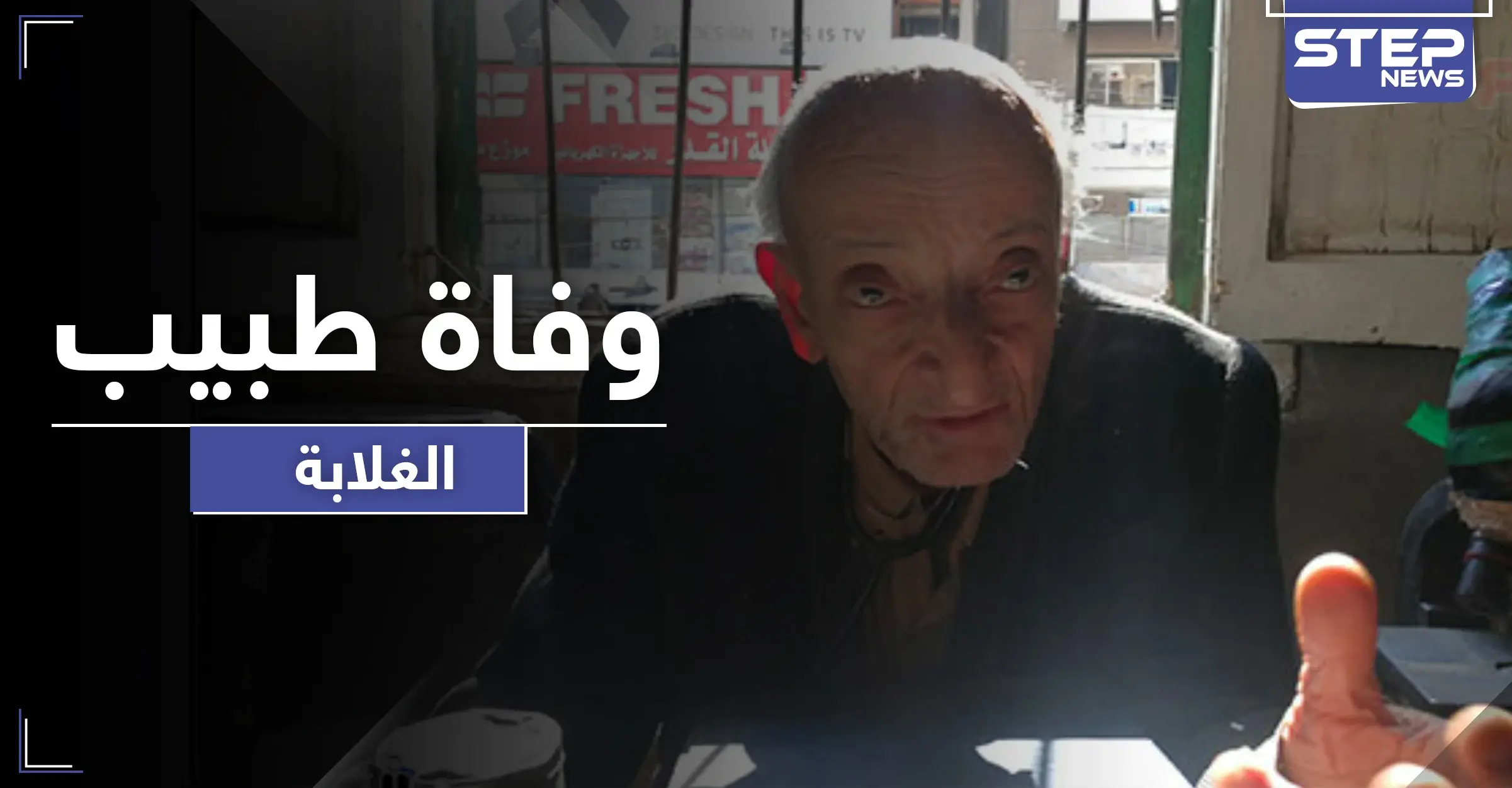 وفاة محمد مشالي "طبيب الغلابة" المصري.. وهذه آخر وصاياه وكلماته: غيث الإماراتي