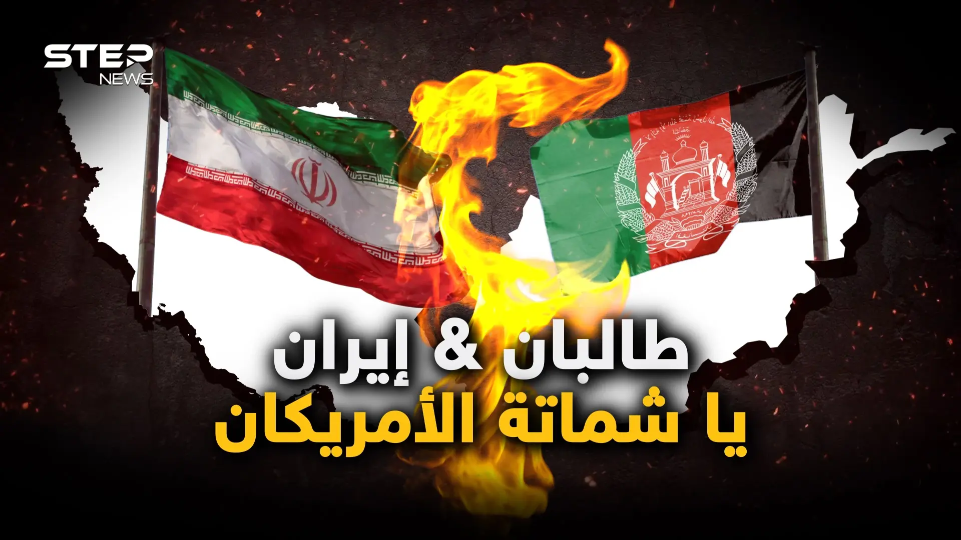 "سنحتل إيران خلال 24 ساعة".. طالبان تصعد مع طهران وخلاف بين الإمارة الإسلامية والجمهورية الإسلامية: فيديوغراف