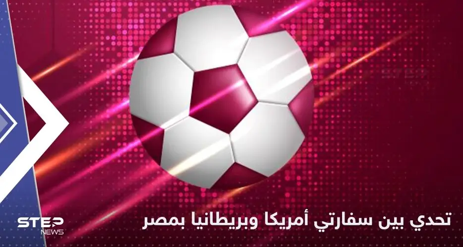 مناوشة بين سفارتي أمريكا وبريطانيا بمصر بسبب مباراتهما في كأس العالم.. هذا ما قالتاه بالعربية!: قطر