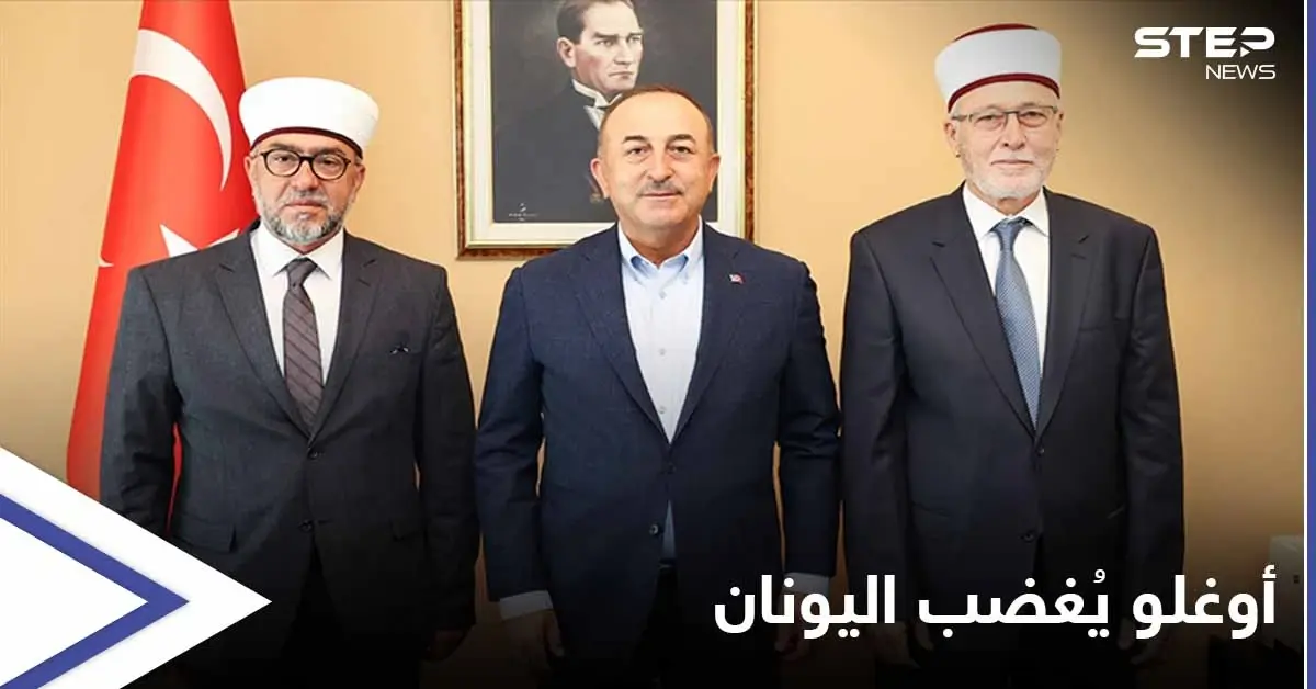 وزير الخارجية التركي يغضب اليونان بعد لقاءه بالأقلية المسلمة في تراقيا: الأقلية المسلمة