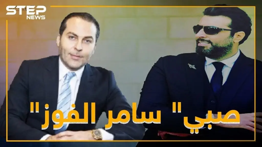 لماذا تحول باسم ياخور لـ"صبي" عند سامر الفوز!؟: فيديوغراف