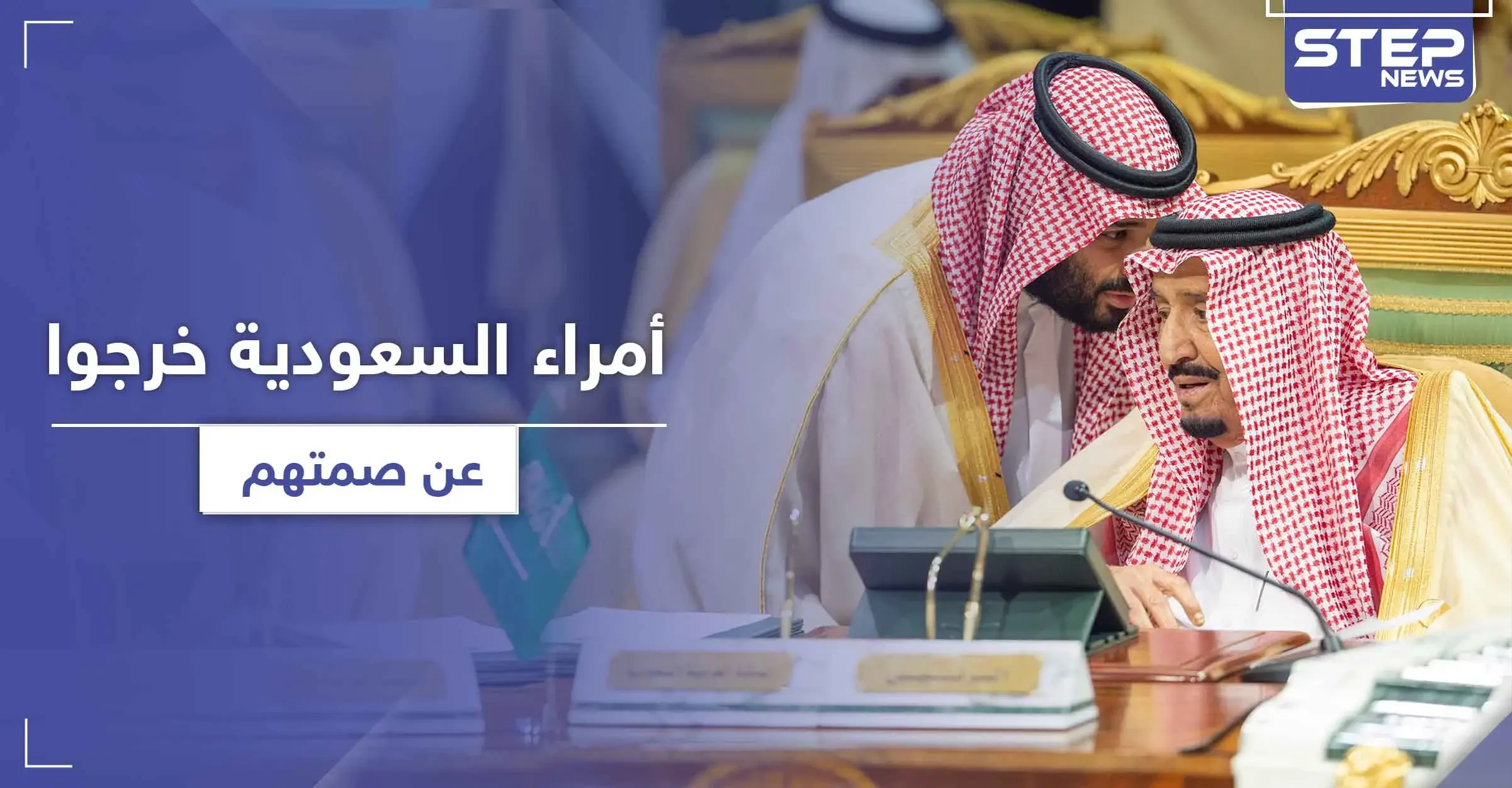 تحركات غير مسبوقة في العائلة الحاكمة السعودية حول الأمراء المسجونيين.. فما علاقة أمريكا: ولي العهد