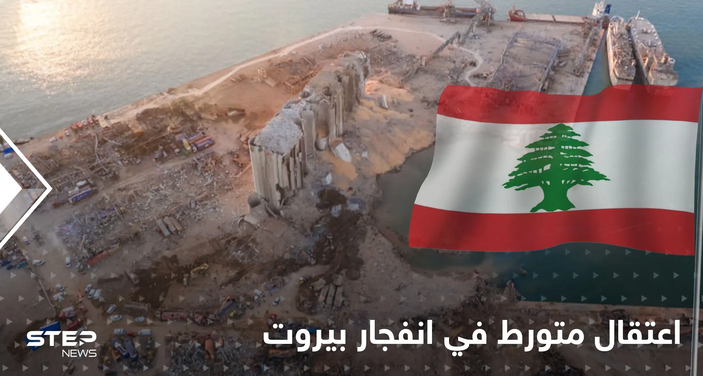 تشيلي تعتقل رجلاً برتغالياً تورط في انفجار مرفأ بيروت وتكشف مصيره: اسبانيا