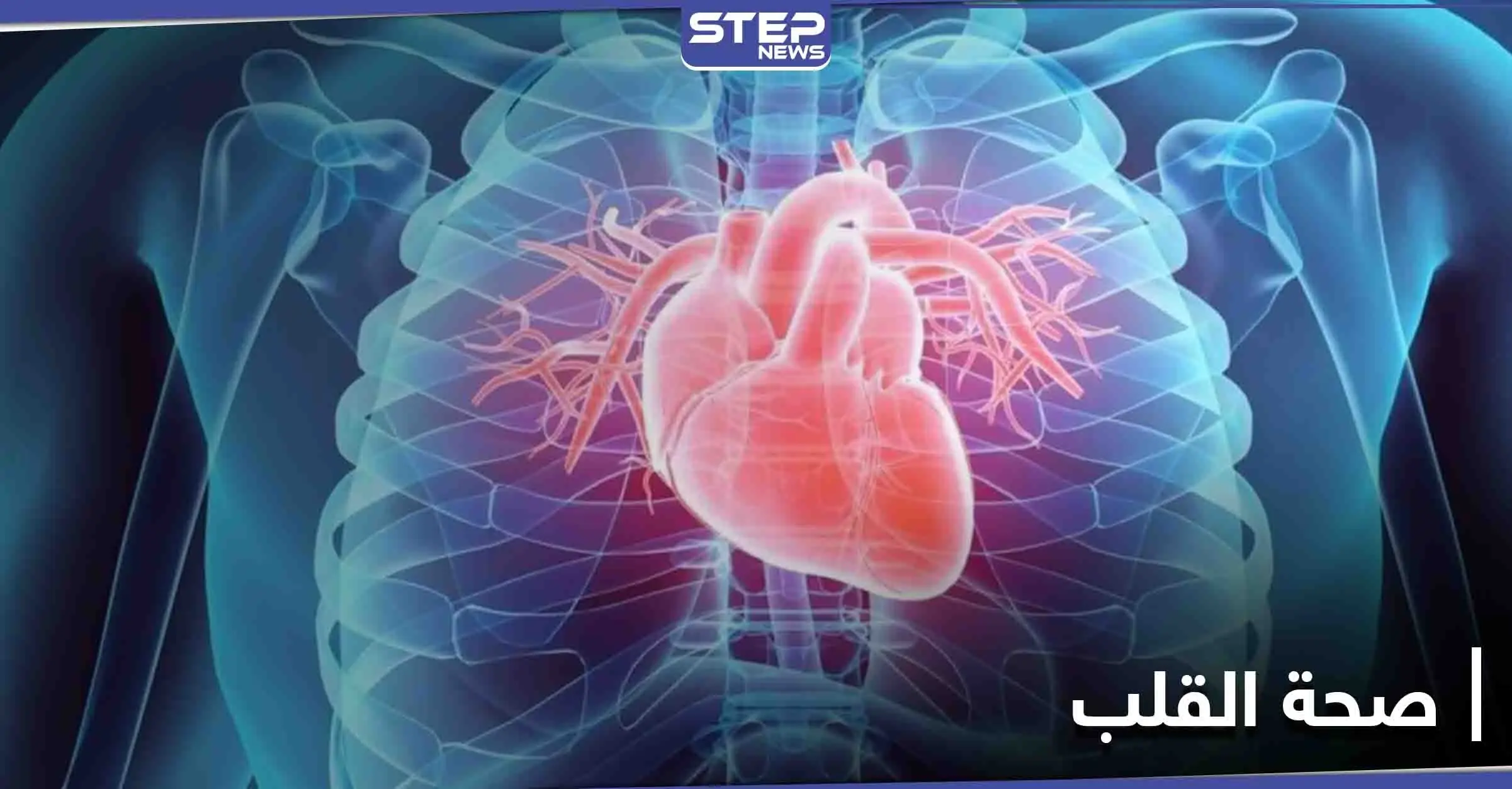 إجراء روتيني بسيط..أثبتت الدراسات الحديثة بأنه لاحدود لفوائده على صحة القلب: الرياضة