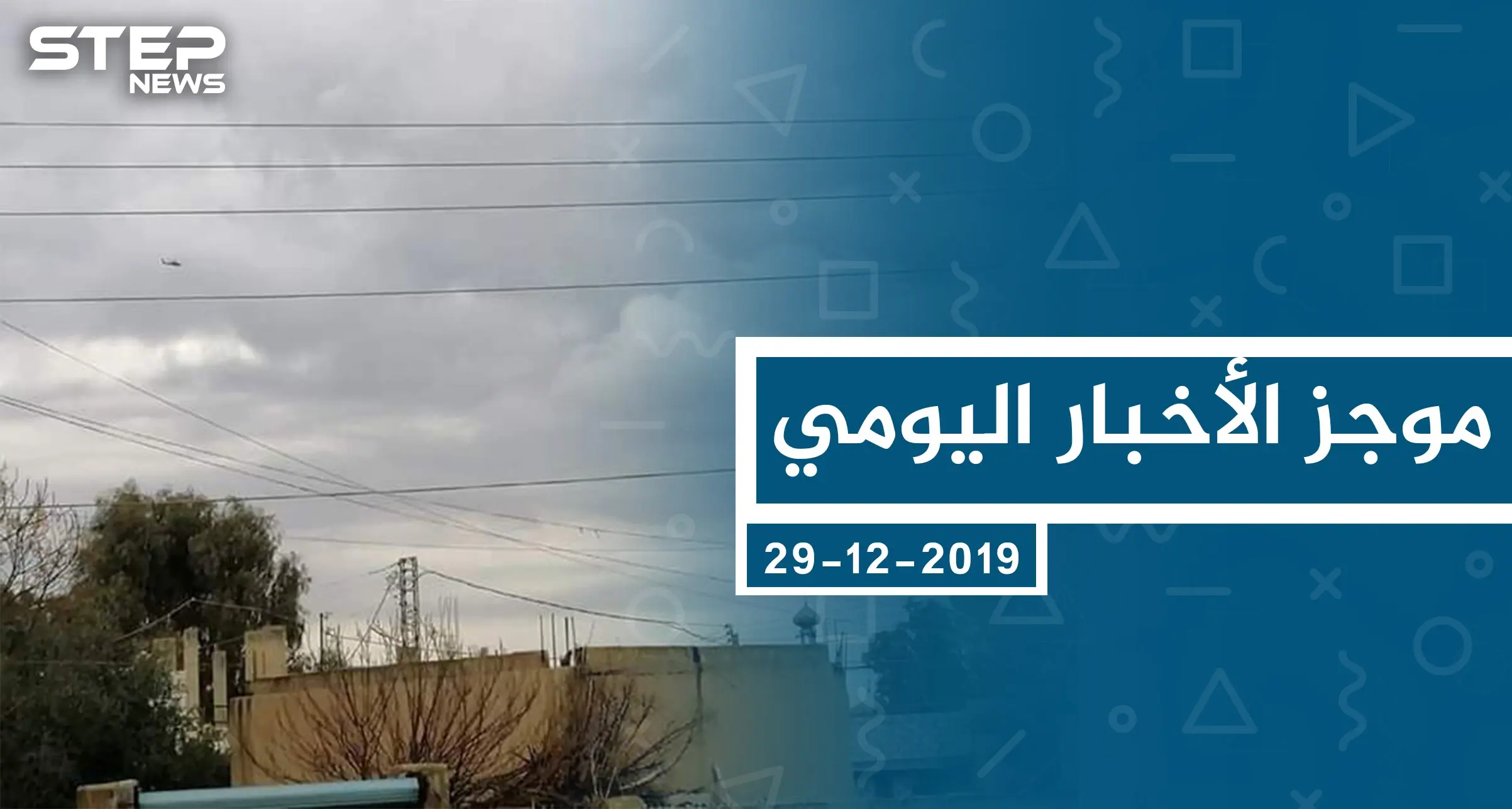 موجز أخبار الوضع السوري ليوم الأحد 29-12-2019: الوضع السوري