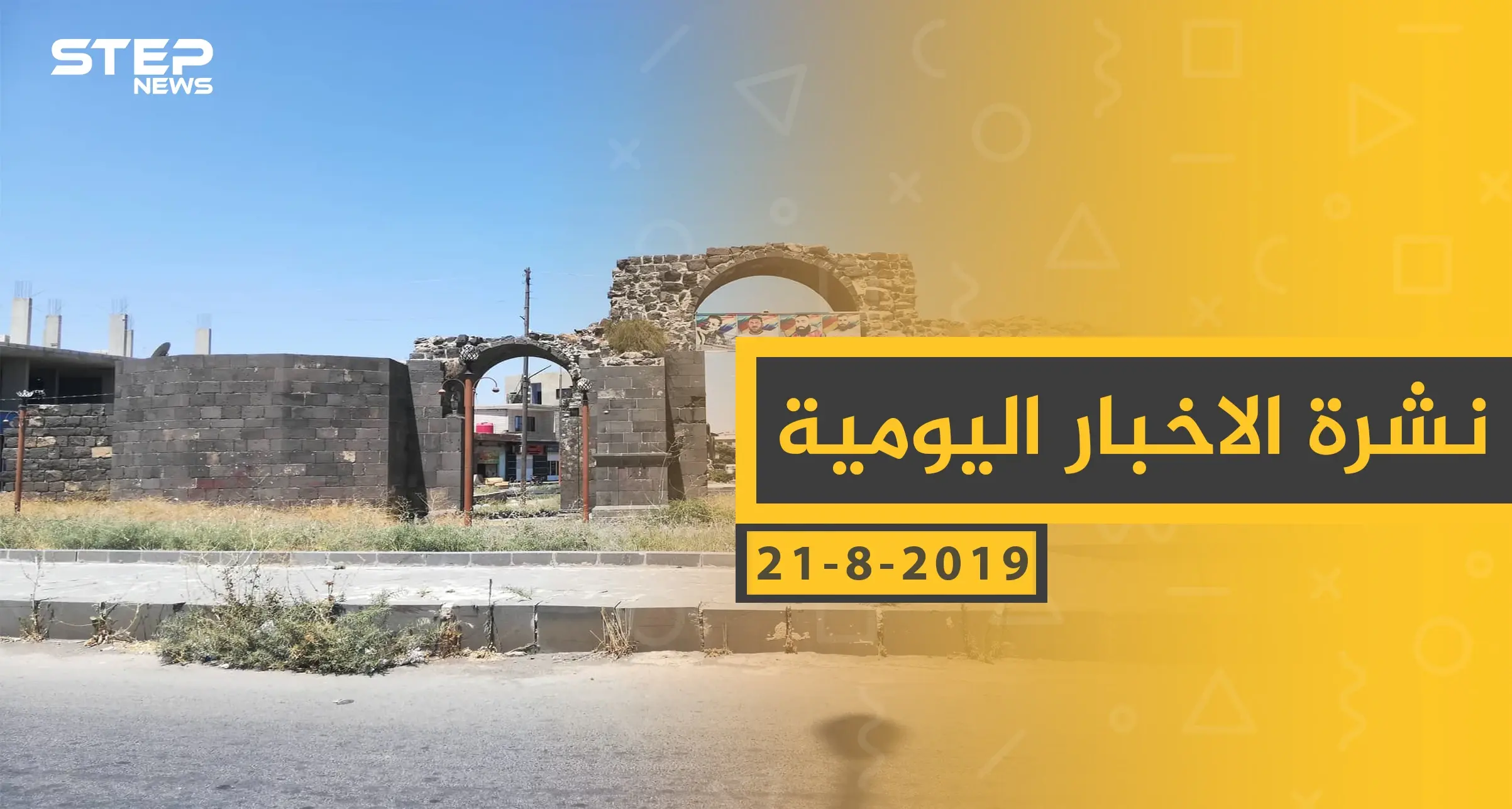 ملخص أحداث سوريا – الأربعاء 21 - 08- 2019: النشرة الإخبارية