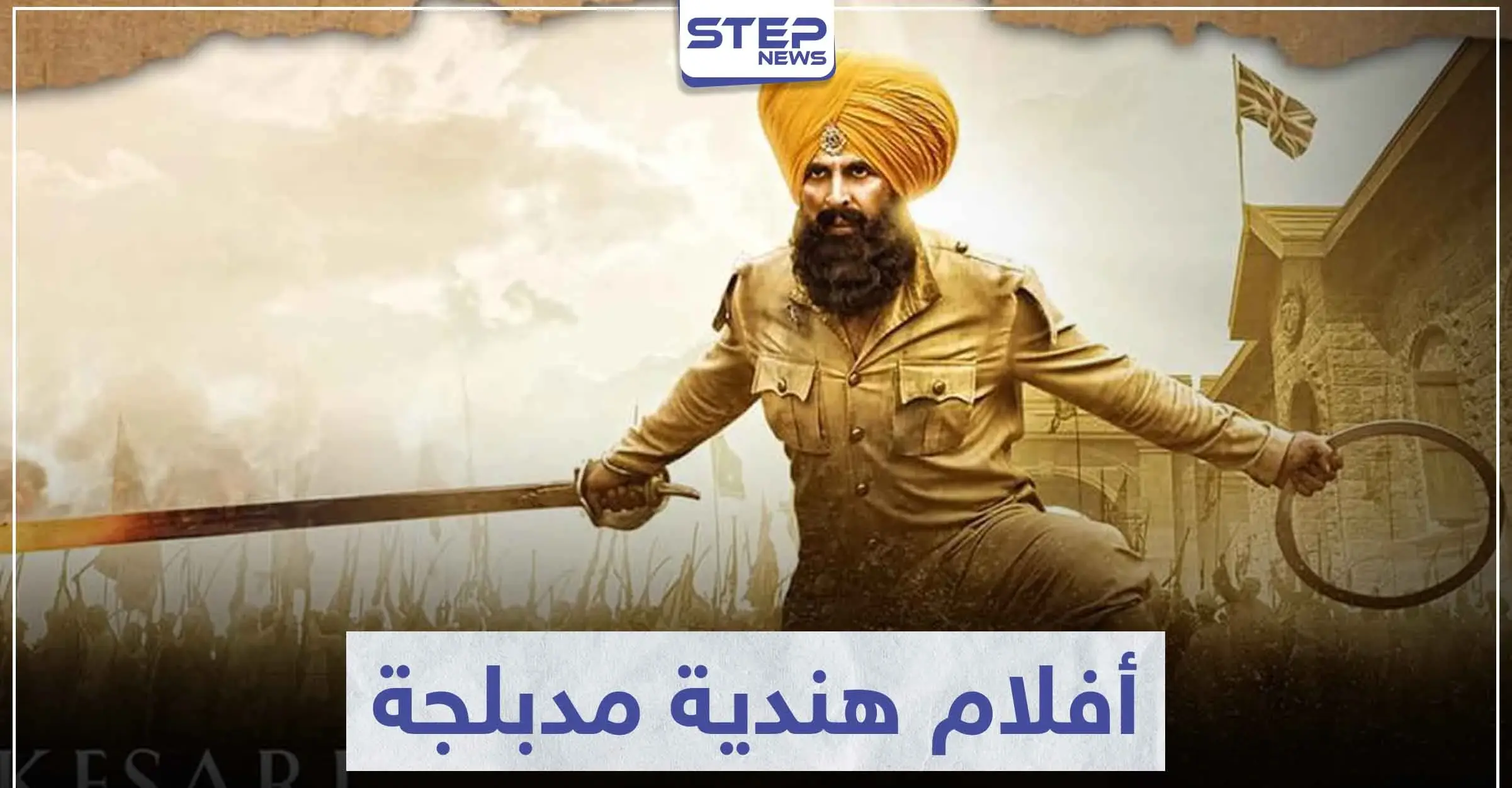 أفضل 8 أفلام هندية مدبلجة حصلت على إيرادات كبيرة: سينما