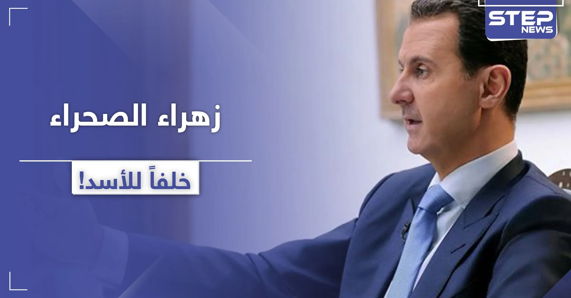 "زهرة الصحراء" اسم المرشح الأبرز لخلافة الأسد.. من هي!: قانون قيصر