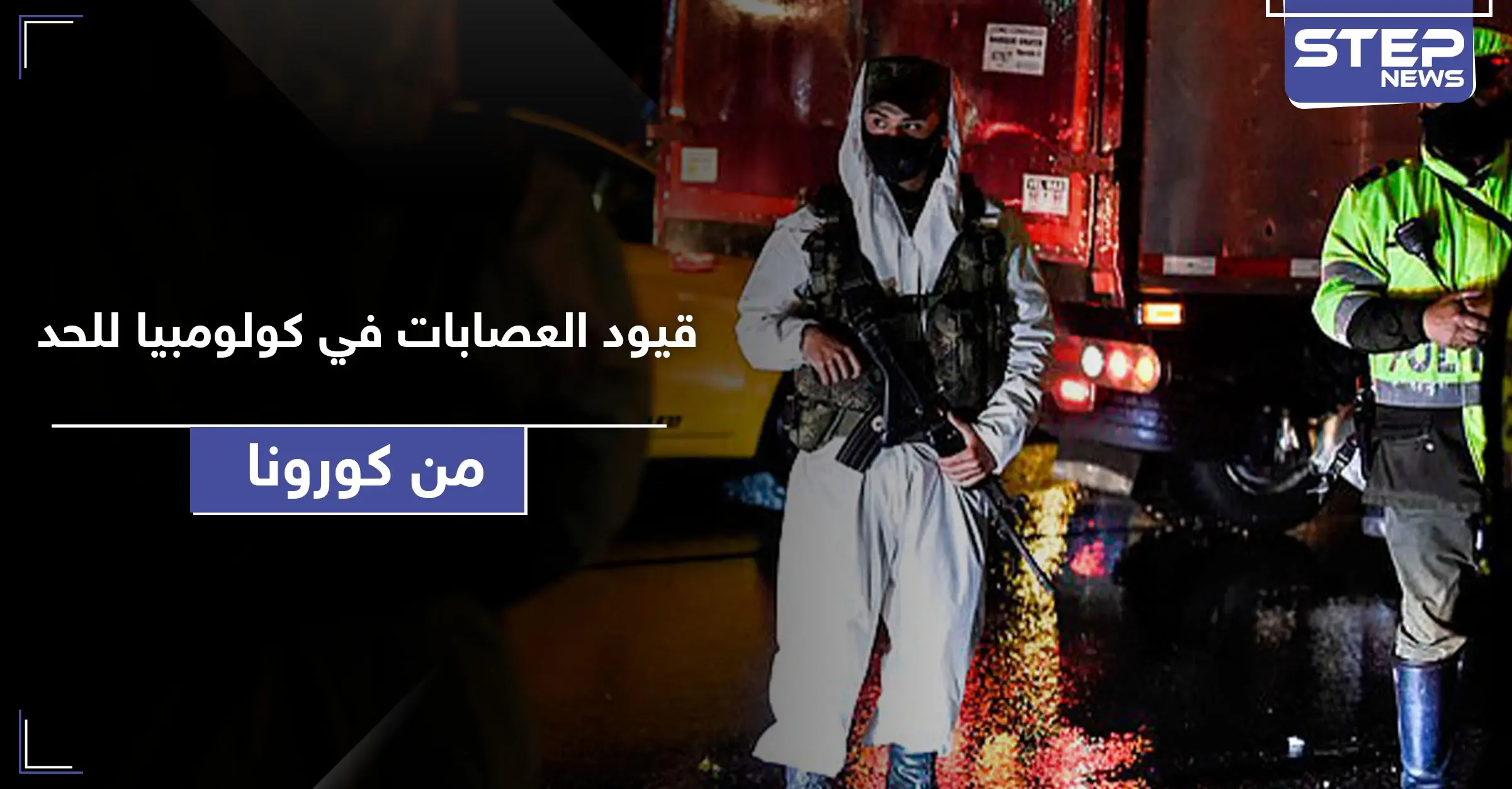 في كولومبيا.. كارتلات المخدرات والعصابات يغتالون كل من يخالف حظر التجوال لمواجهة كورونا: كولومبيا