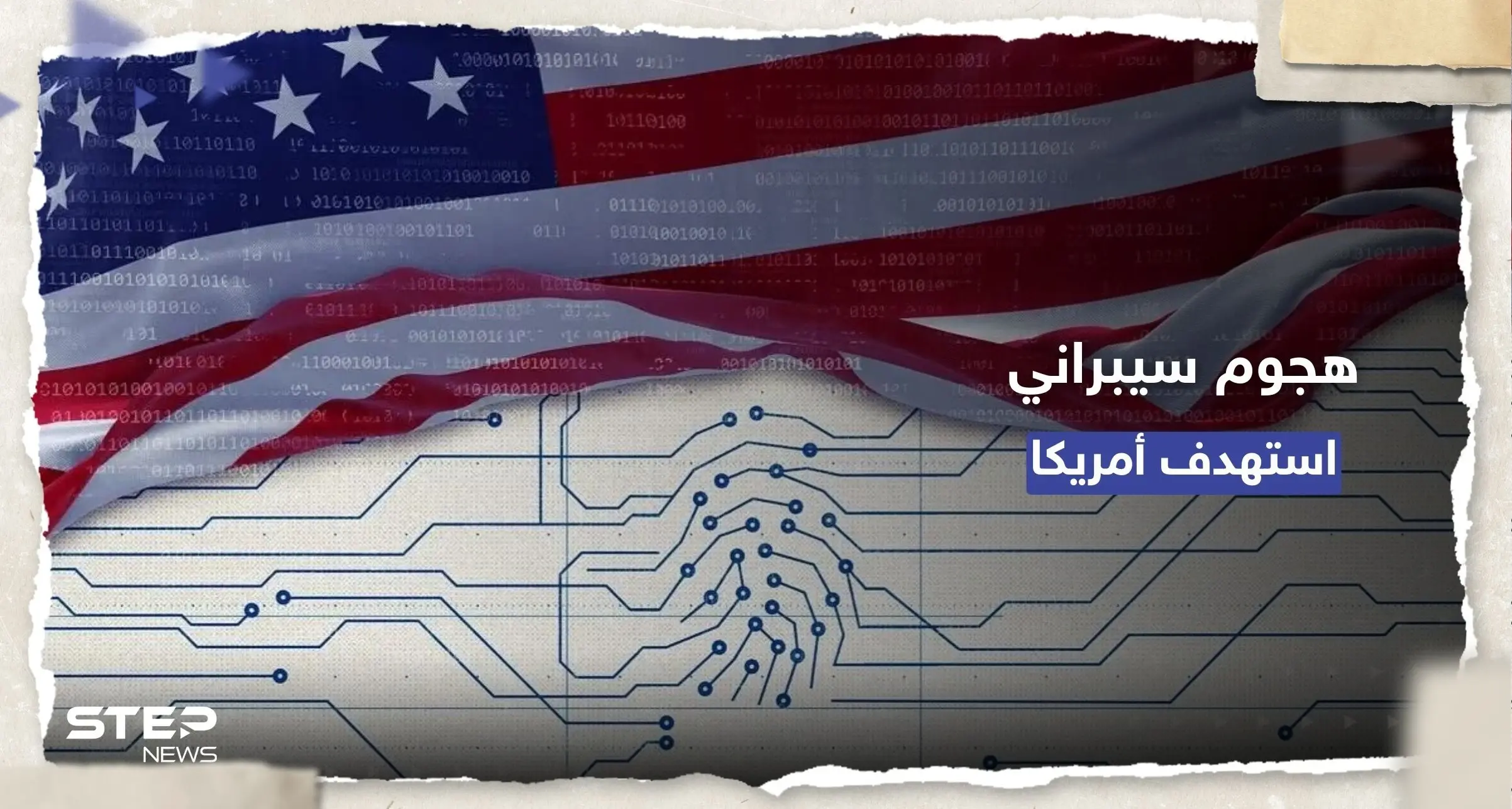 استهدف بنى تحتية أمريكية.. هجوم سيبراني واسع وواشنطن تتهم "دولة آسيوية": مايكروسوفت