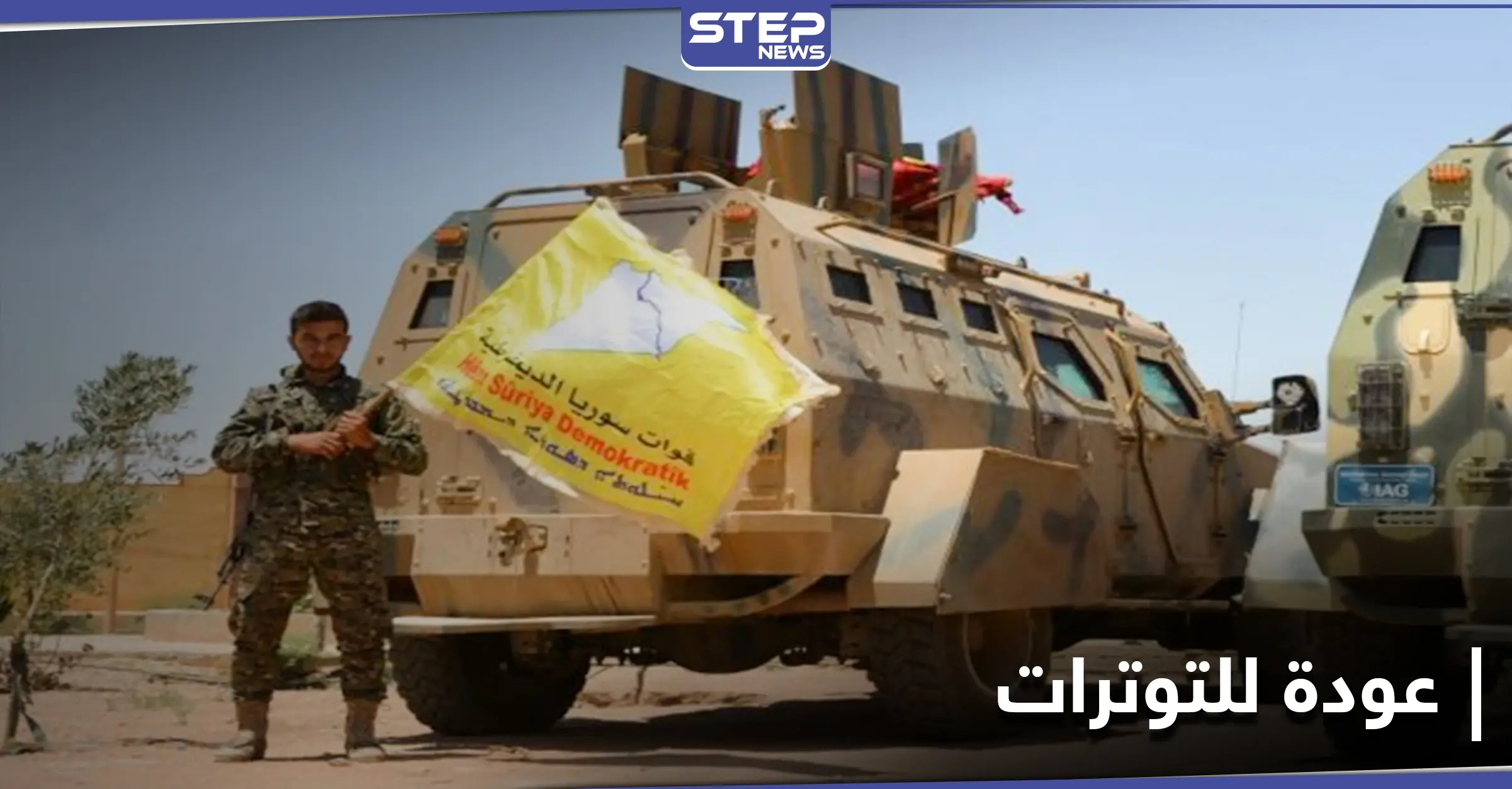 عودة للتوترات.. "قسد" تستولي على دوائر للنظام السوري في القامشلي والحسكة: القامشلي