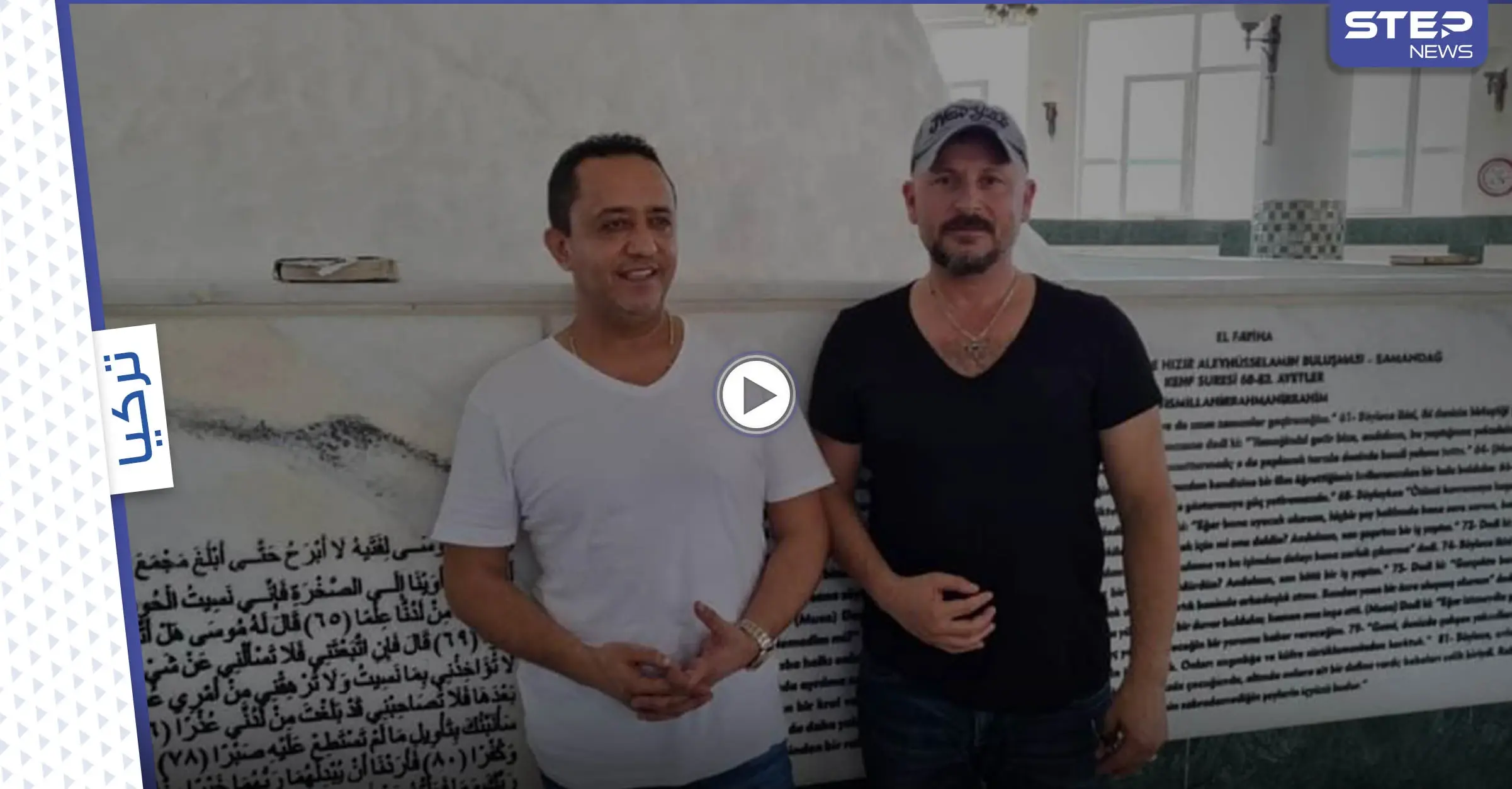 علي الديك يزور ولاية هاتاي التركية ويقرأ القرآن الكريم بأحد جوامعها ويُحيي عرساً هناك (فيديو وصور): ولاية هاتاي