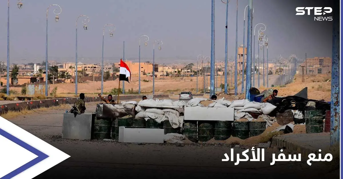 خاص|| "كلشي كردي ينزل"... الفرقة الرابعة تمنع مسافرين من مناطق قسد من دخول مناطقها: الأكراد