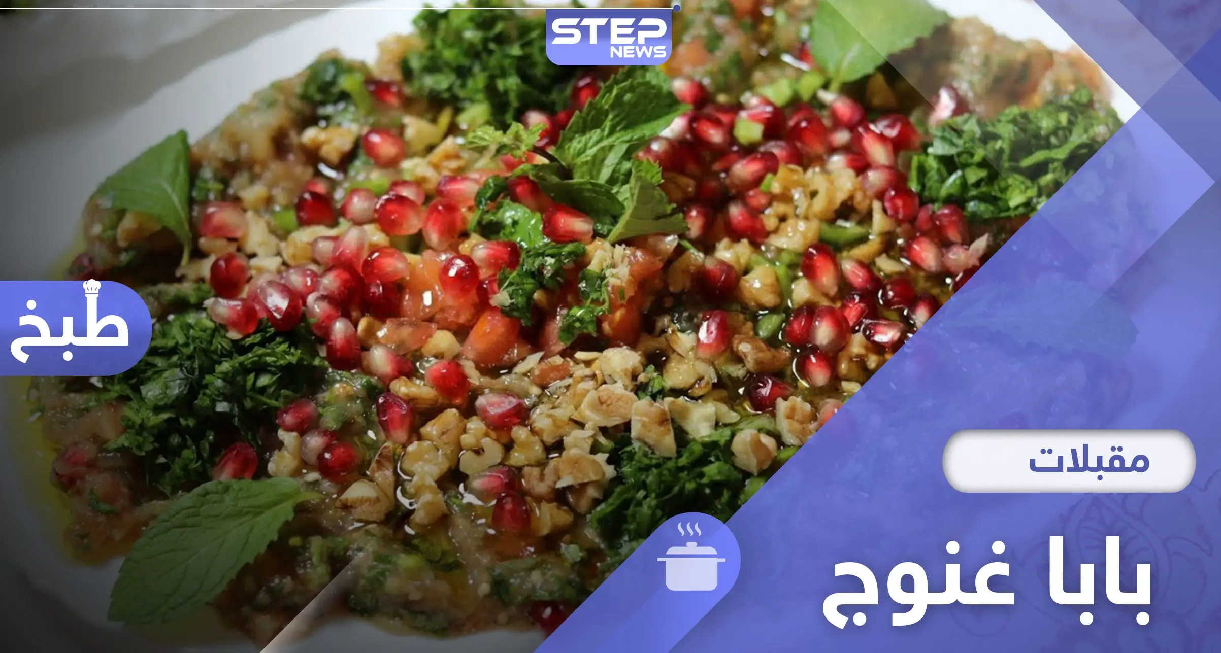 طبق بابا غنوج السوري.. أحد أهم المقبلات على المائدة الرمضانية: طبخ سوري
