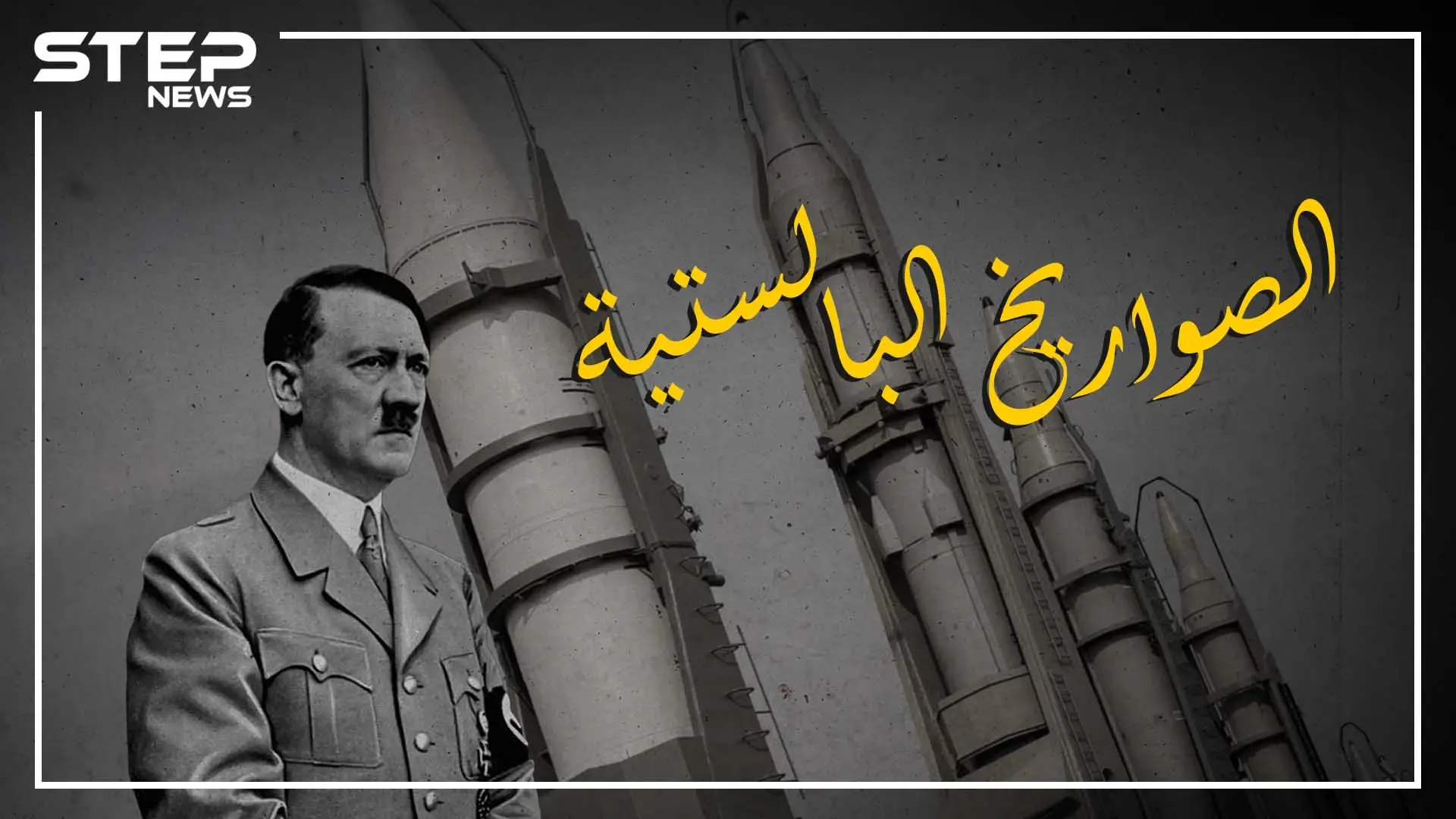 هدية هتلر لعشّاق الحروب.. الصواريخ البالستية لا تُصد ولا تُرد، واحد منها يغنيك عن سرب من الطائرات، وبدونها لا أهمية للنووي: منتجات الحقبة النازية