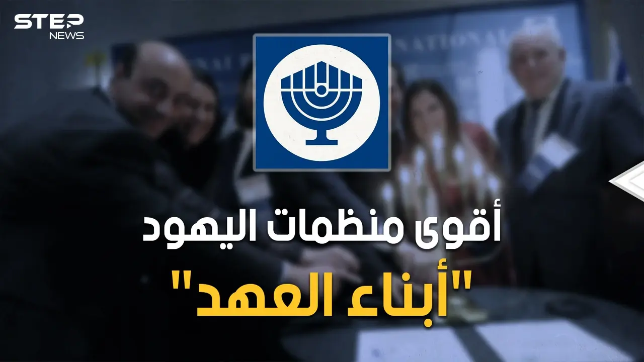 "بناي بيرث" منظمة أبناء العهد اليهودية وأم الصهيونية.. احذر إنها حولك: أبناء العهد