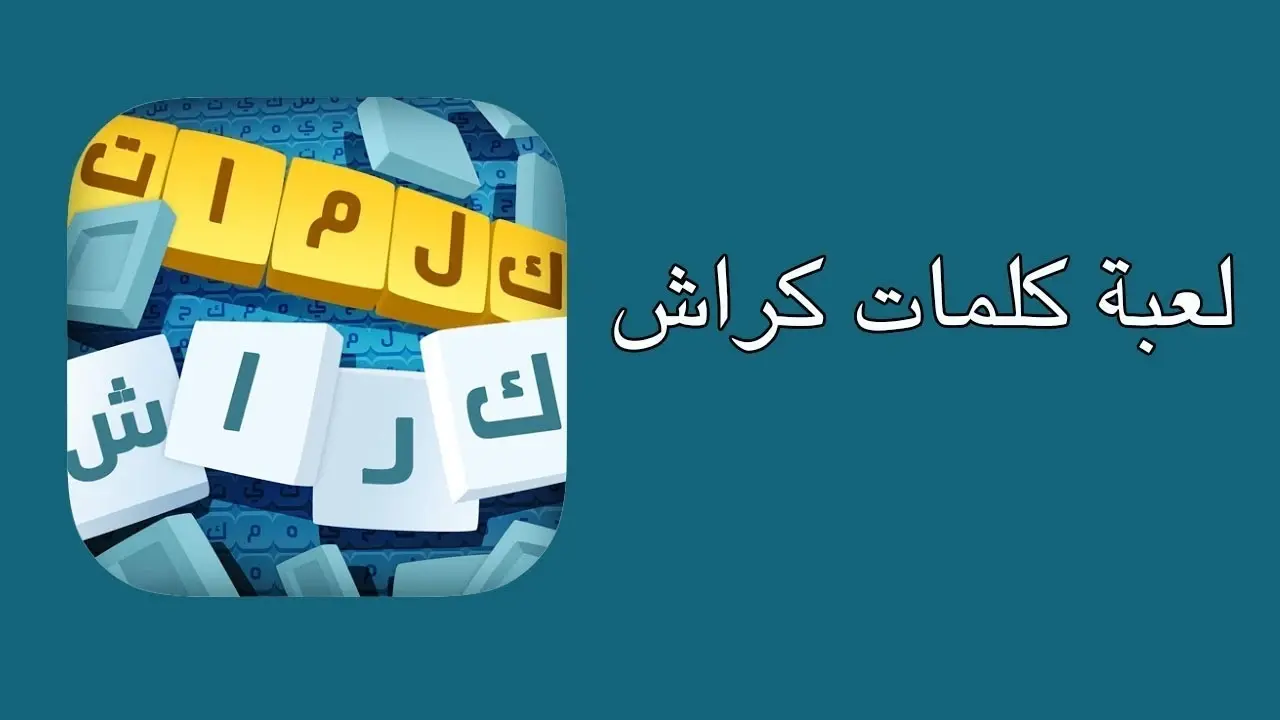 لعبة كلمات كراش لعبة تسلية وتحدي من زيتونة: Wordcrush