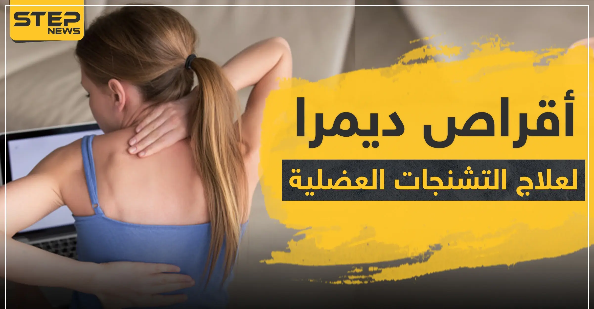 أقراص ديمرا لعلاج التشنجات العضلية: تشنجات