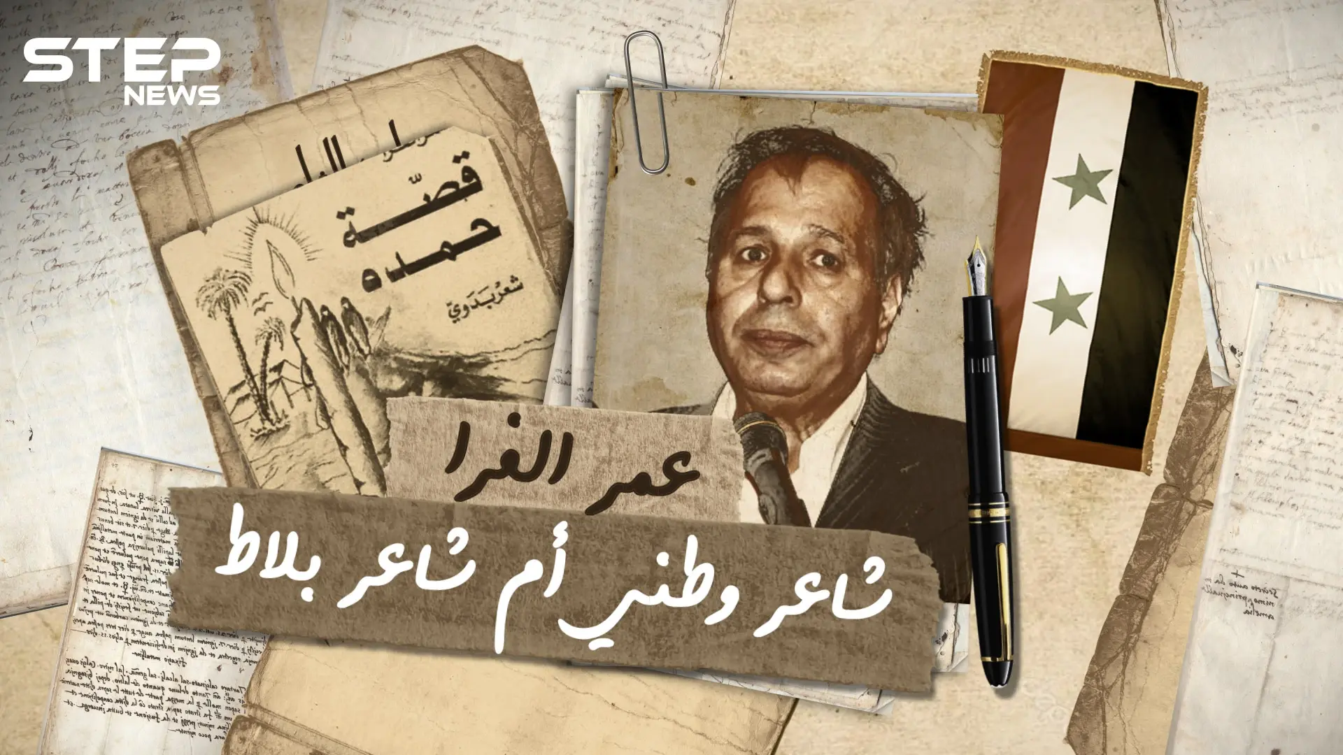 عمر الفرا شاعر بادية الشام .. خذل الثورة السورية وصفق لمحور المقاومة .. ماذا تعرف عنه؟: فيديوغراف