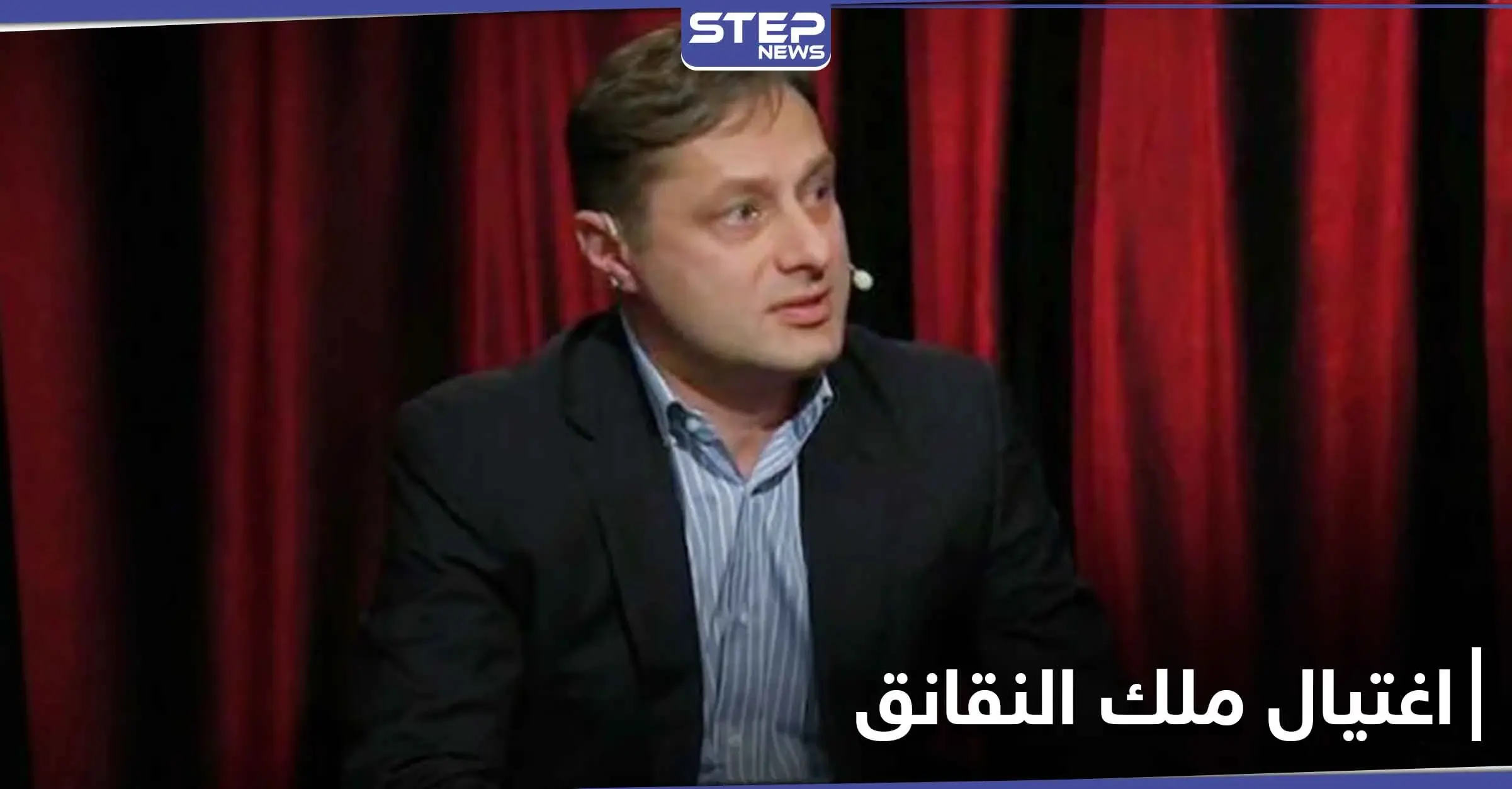 اغتيال ملك النقانق الروسي في منزله...وأداة الجريمة غير متوقعة: جريمة