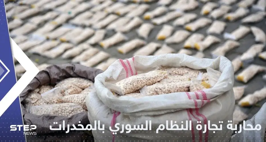 حرب من واشنطن على تجارة النظام السوري للمخدرات.. التفاصيل بميزانية الدفاع الأمريكية: النظام السوري