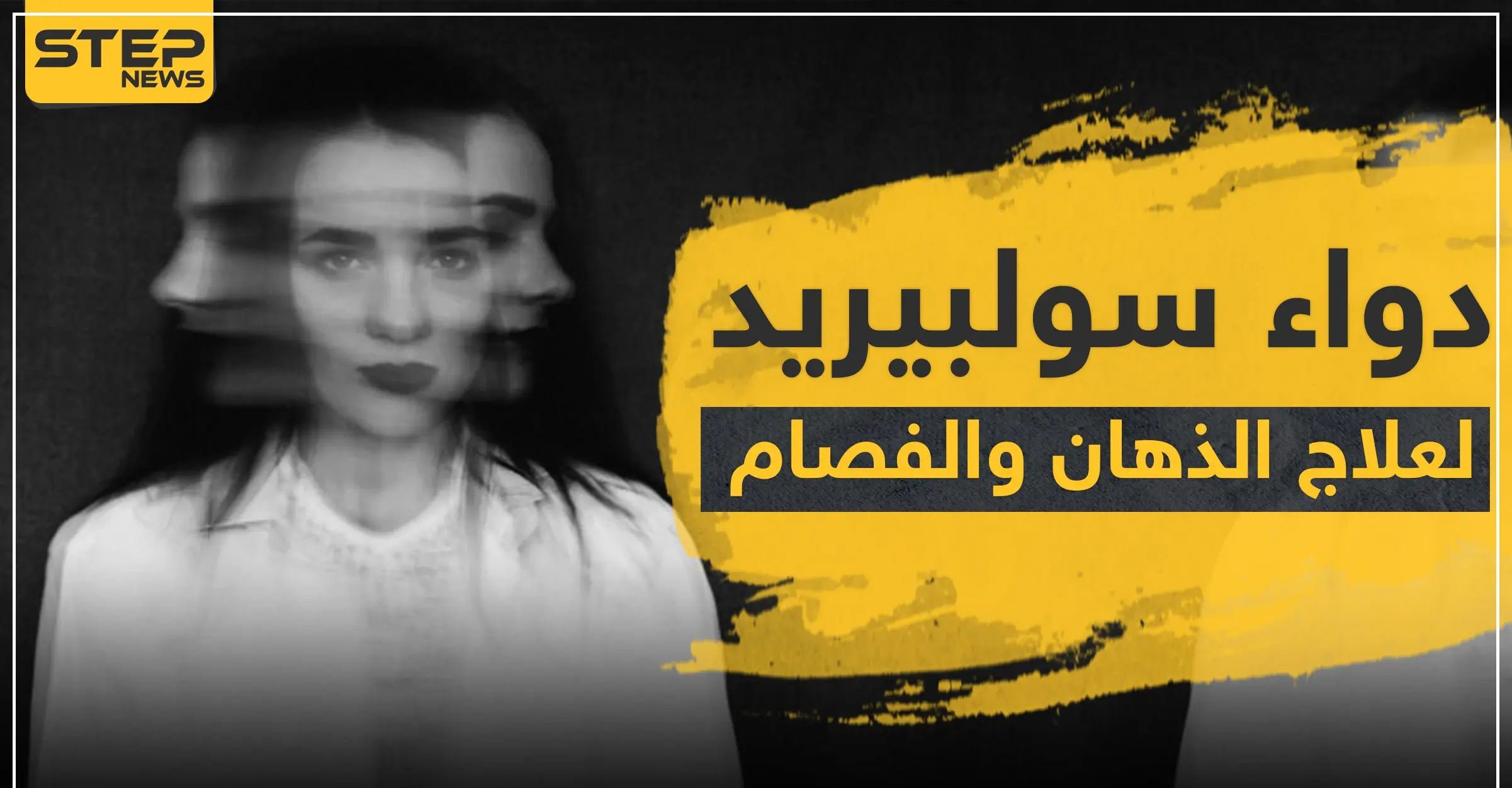 دواء سولبيريد لعلاج الذهان والفصام: طمس