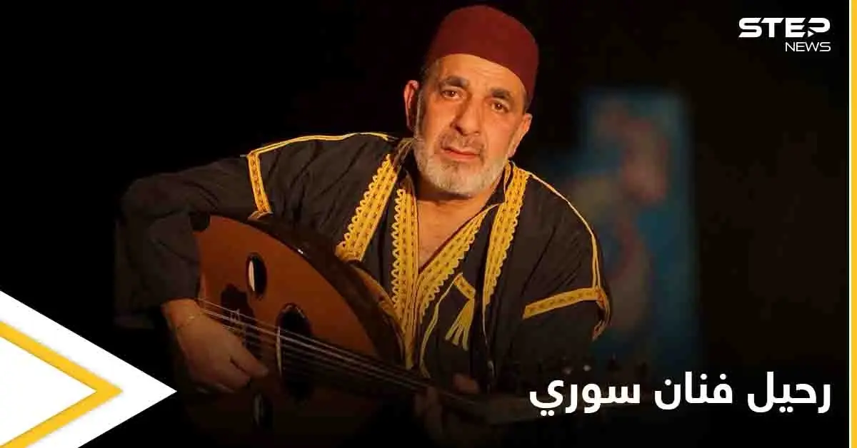 تغنى كثيراً بسوريا ورحل بالمهجر.. وفاة فنان سوري في العاصمة الروسية موسكو: كمال بلان