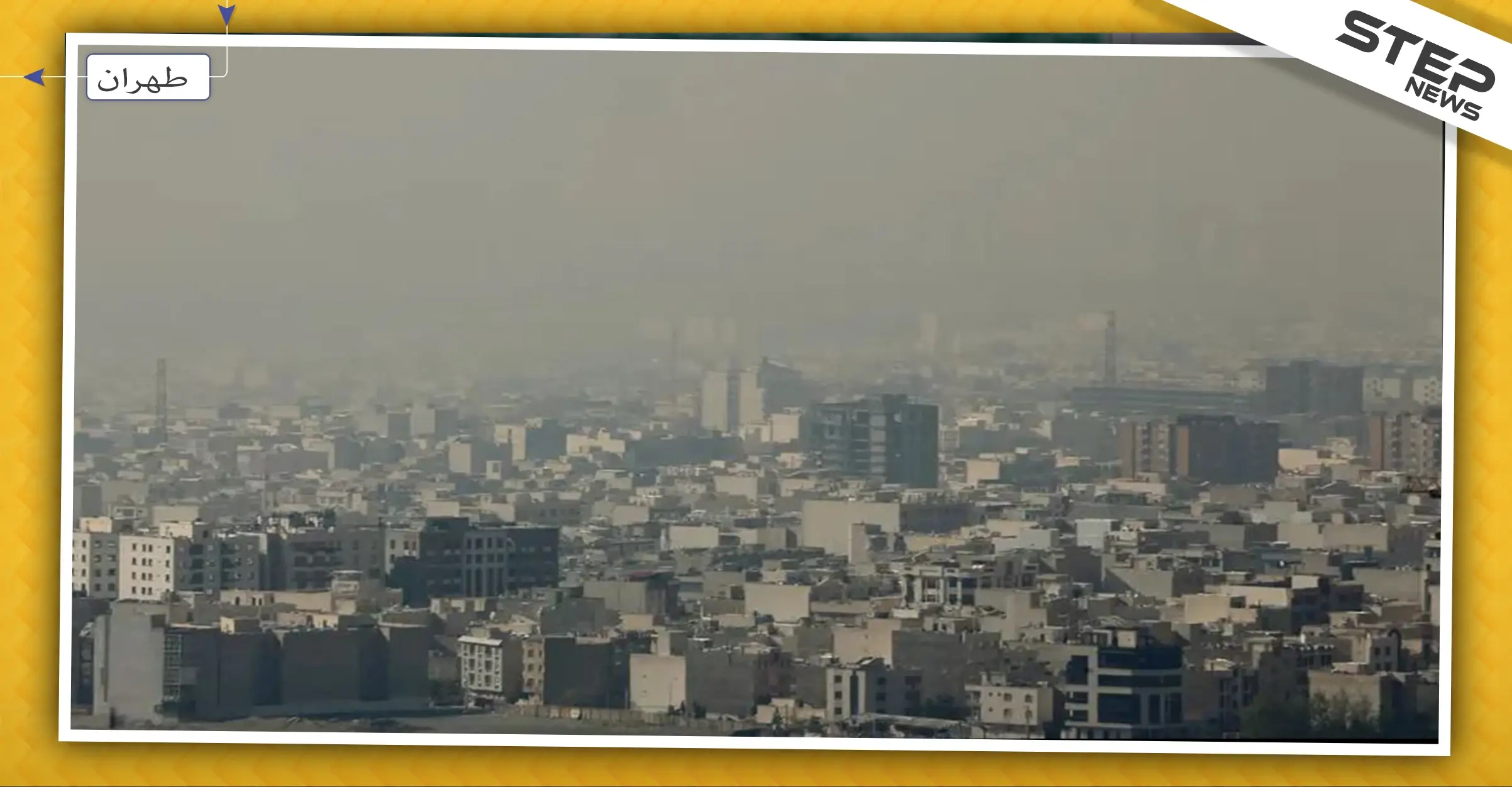 سحابات سامّة تُغطي سماء طهران، والحكومة تستنفر: تلوث الهواء