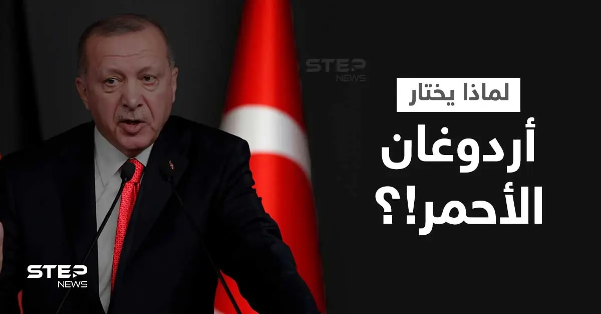 ما سر ربطة عنق أردوغان الحمراء وألوان قمصانه؟.. خياط الرؤساء الترك يكشف تفاصيلاً مثيرة: ربطة عنق أردوغان الحمراء