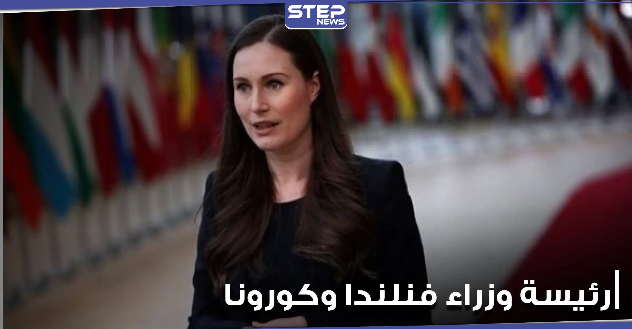 رئيسة وزراء فنلندا بعد تصدرها العناوين بمجلة أزياء.. تغادر القمة الأوروبية للحجر الصحي: أوروبا وكورونا