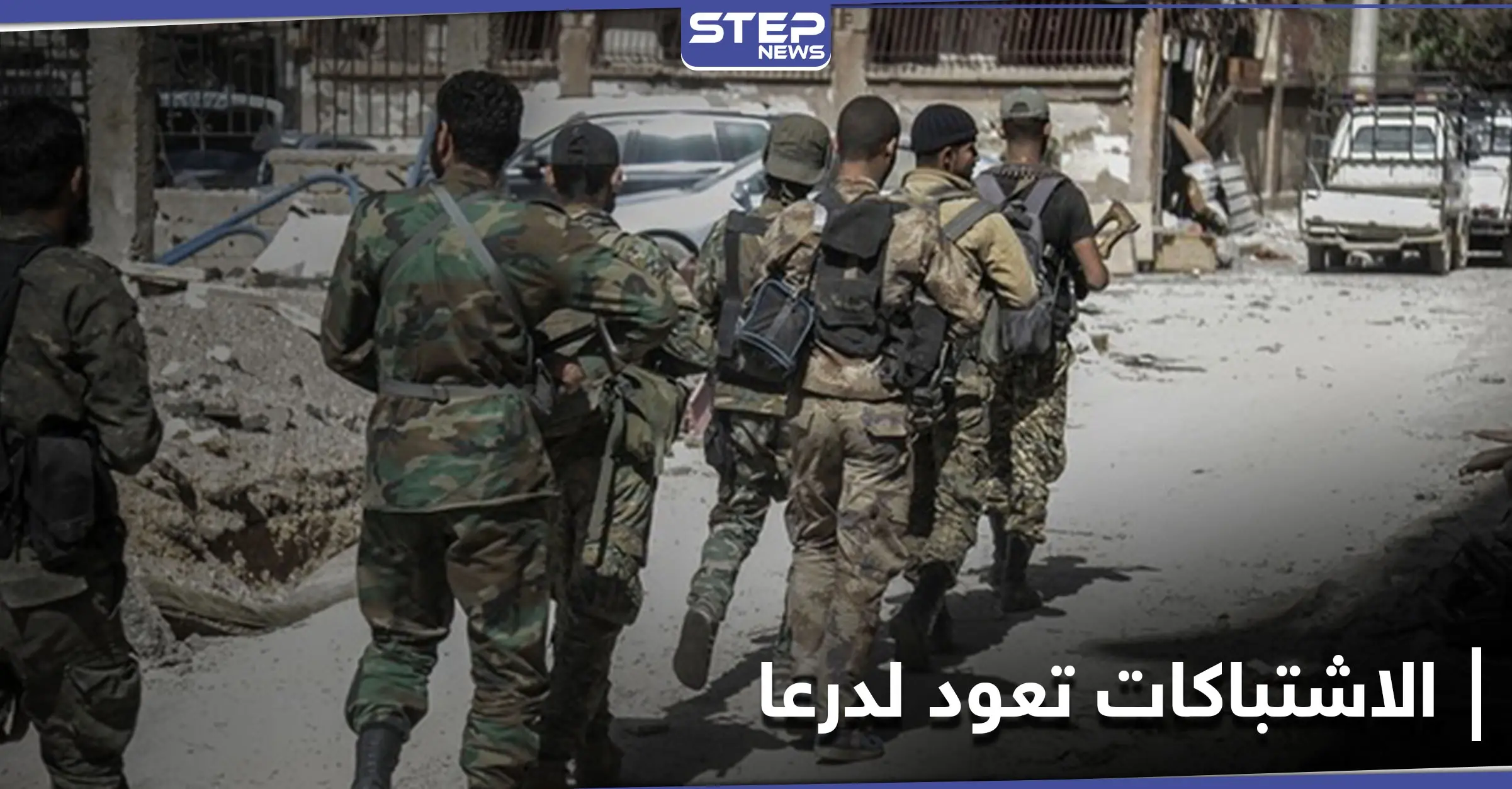 قصف واشتباكات بـ درعا ووفد قيادي من اللواء الثامن المدعوم روسياً يزور الأردن: الحكومة الأردنية