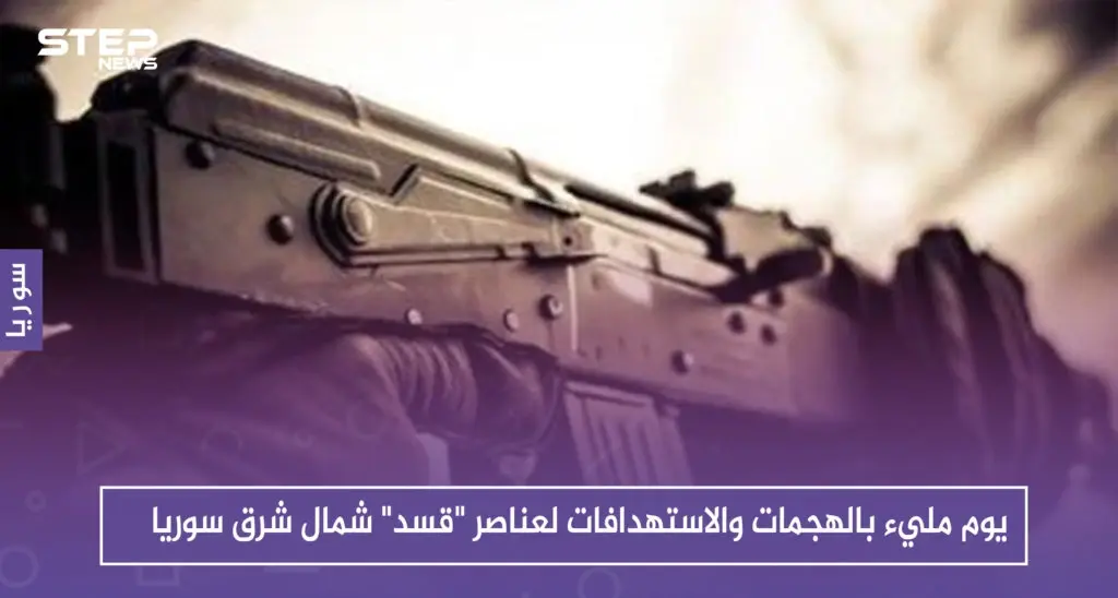 يوم مليء بالهجمات والاستهدافات لعناصر "قسد" شمال شرق سوريا.. والمحصلة!!؟: مسلحون مجهولون