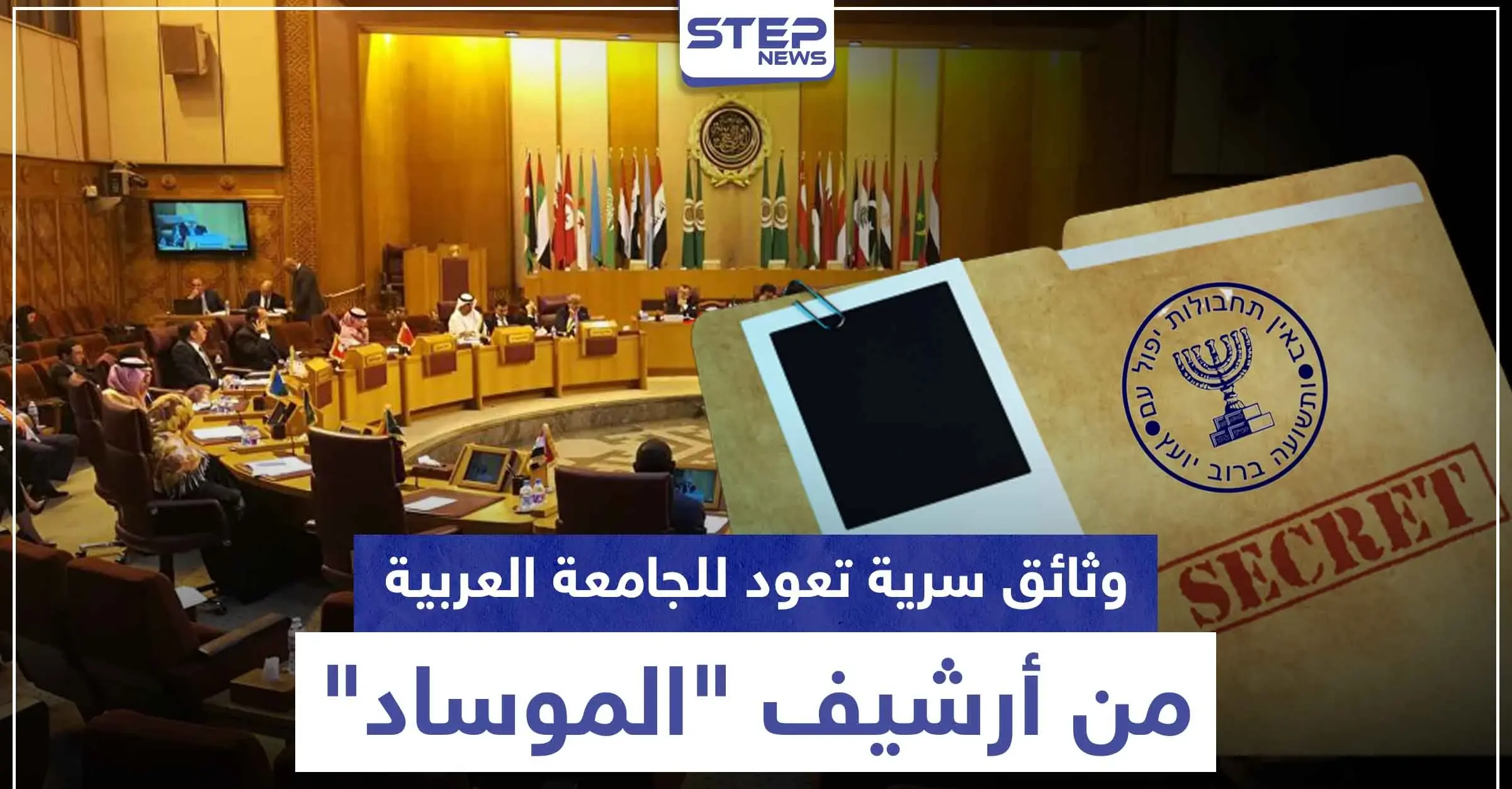 وثائق سرية تعود للجامعة العربية من أرشيف "الموساد" للبيع بهذا المقابل المادي: الموساد